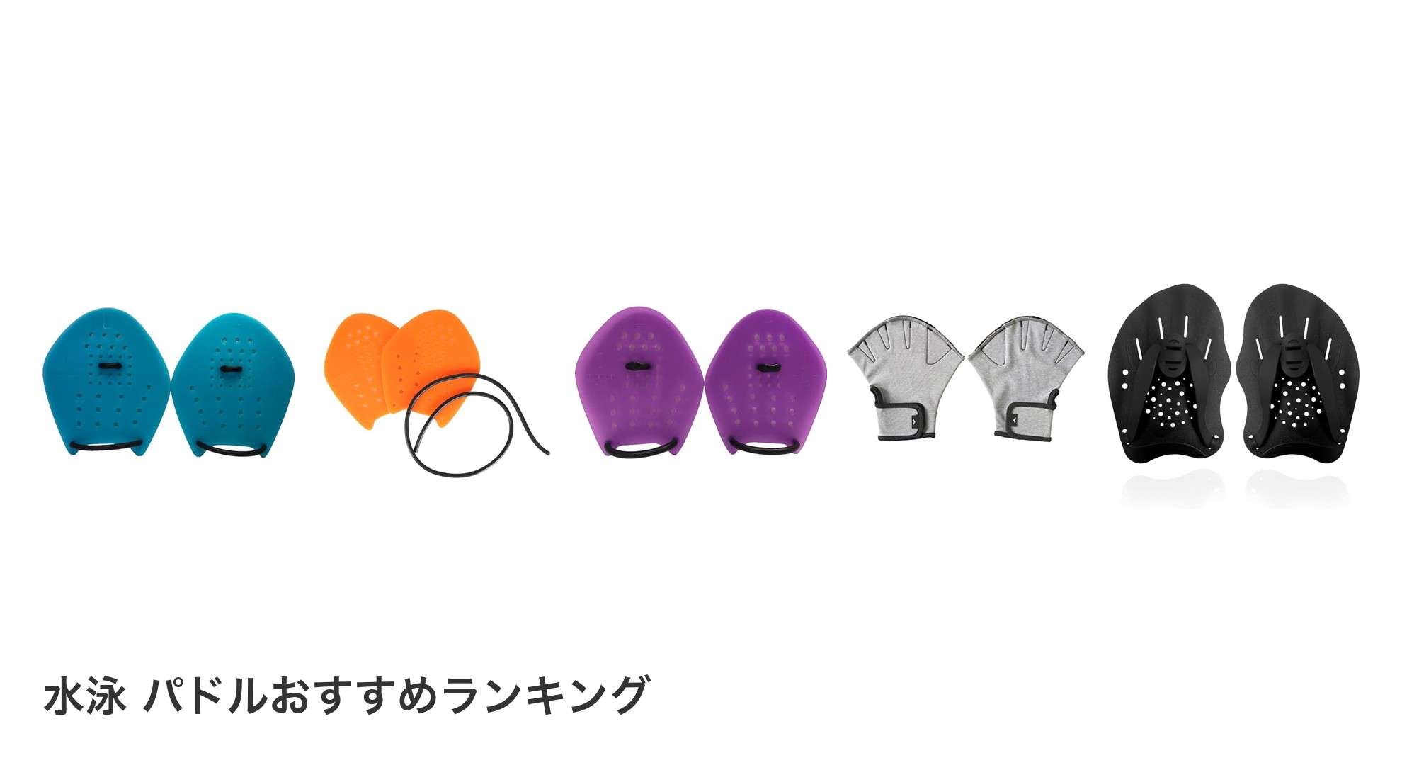 水泳 パドルのおすすめランキング