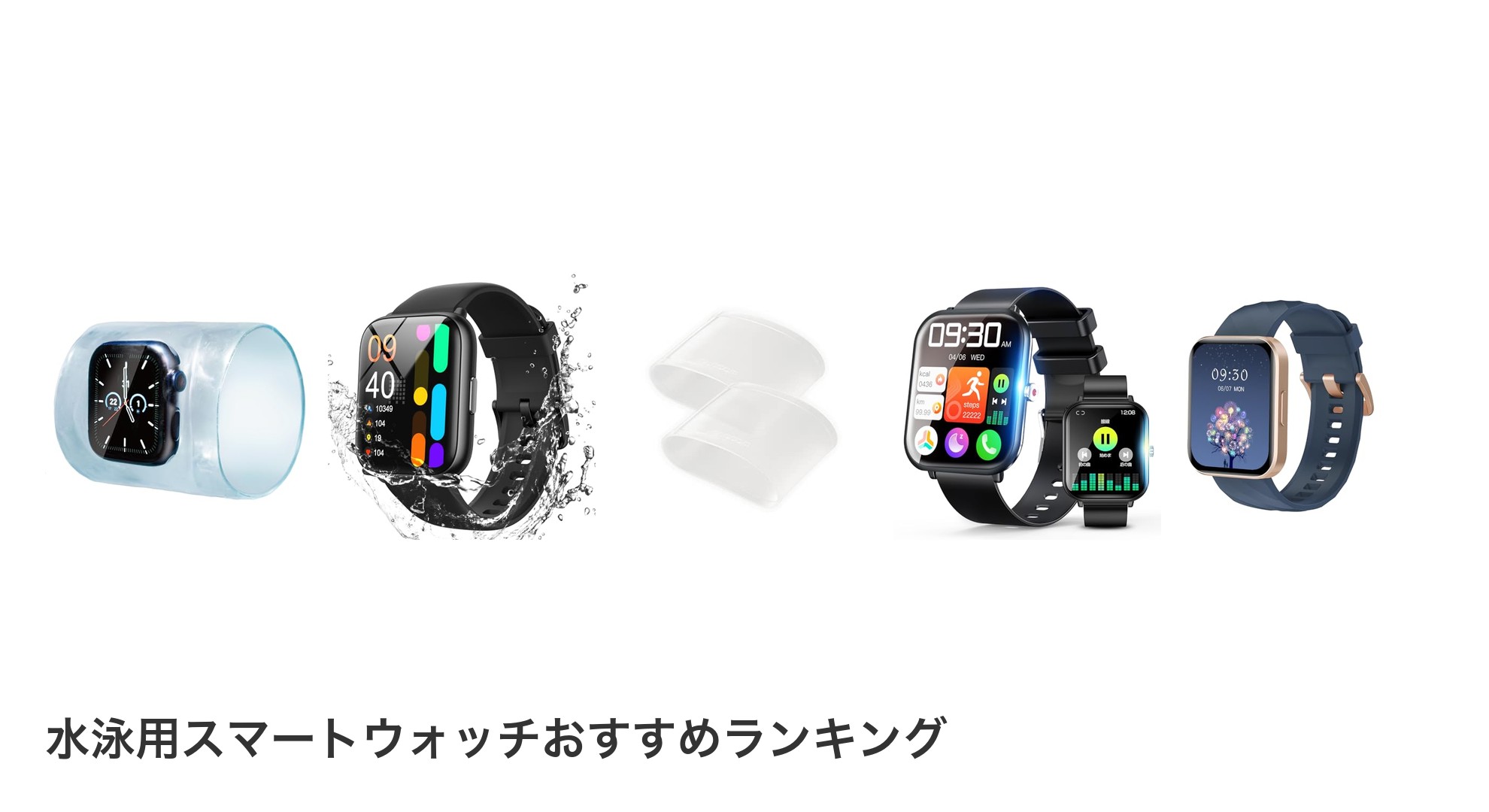 水泳用スマートウォッチのおすすめランキング