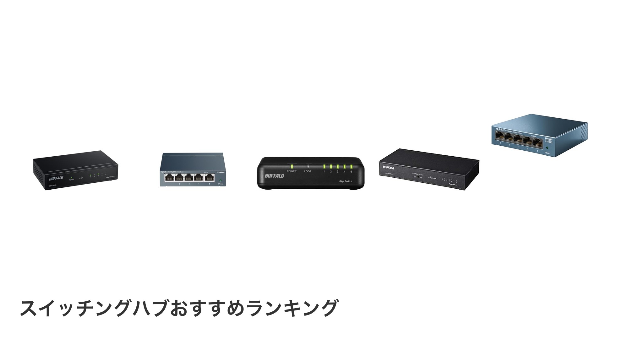 スイッチングハブのおすすめランキング
