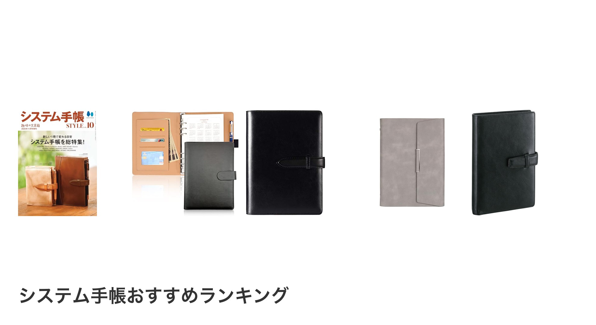 システム手帳のおすすめランキング