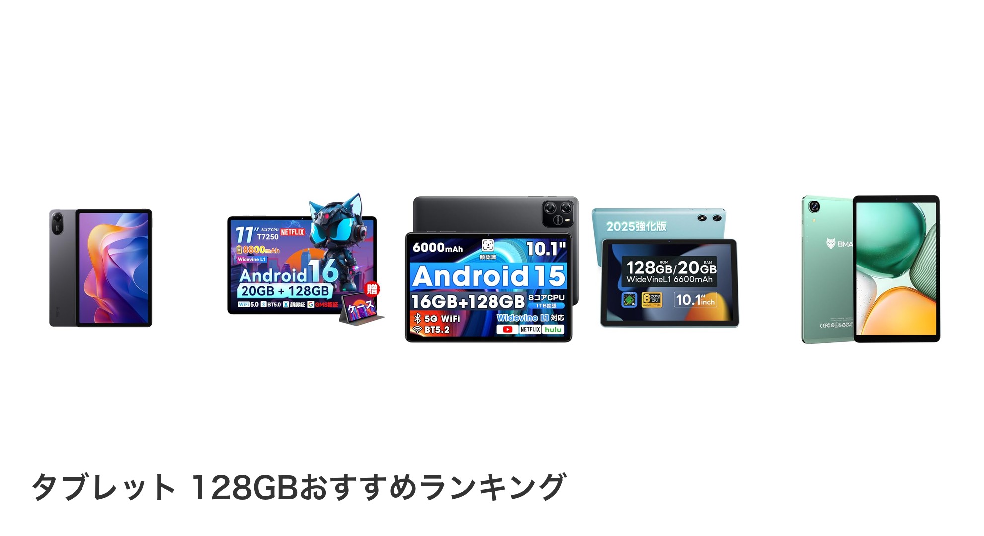 タブレット 128GBのおすすめランキング
