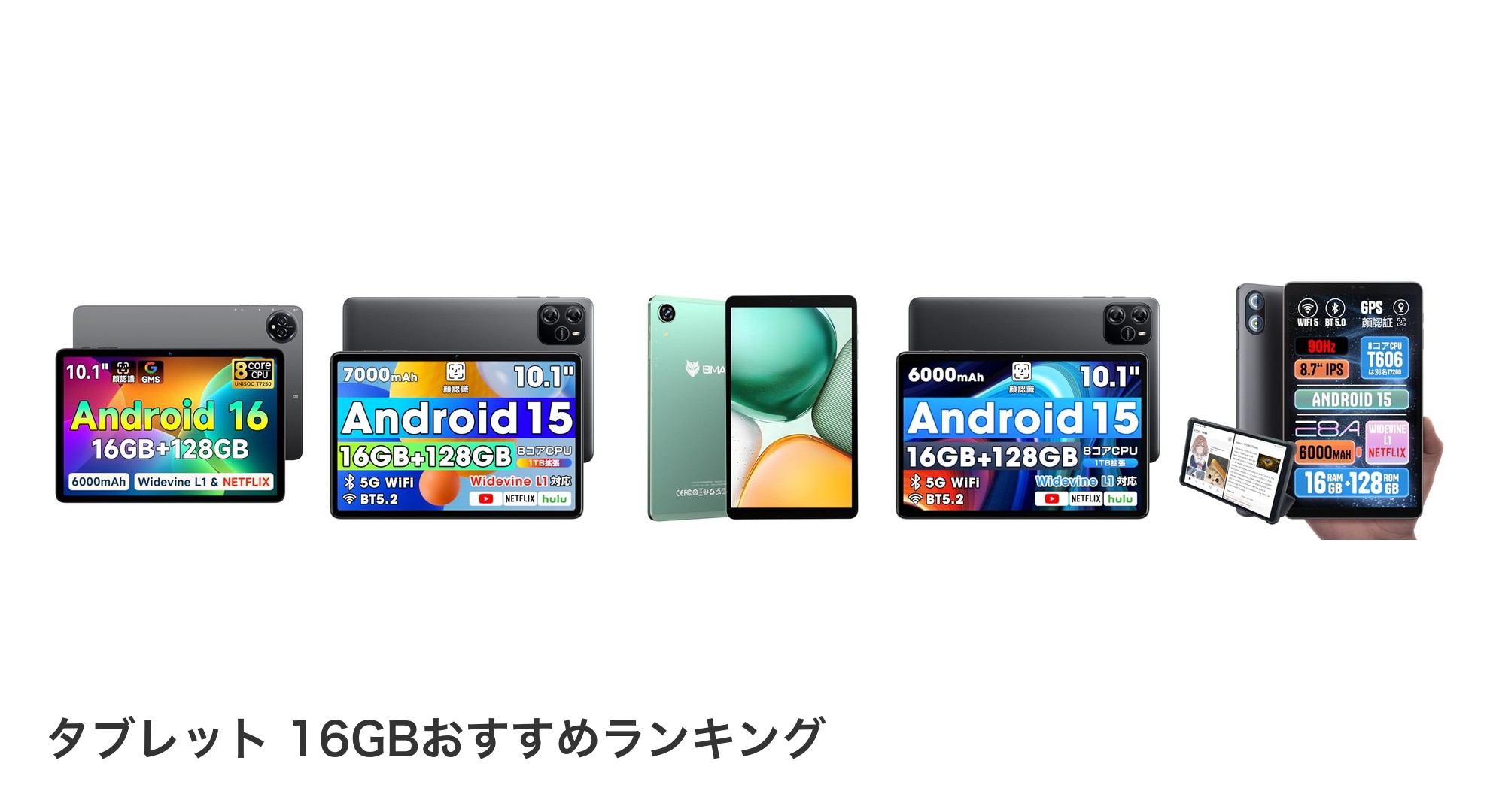タブレット 16GBのおすすめランキング