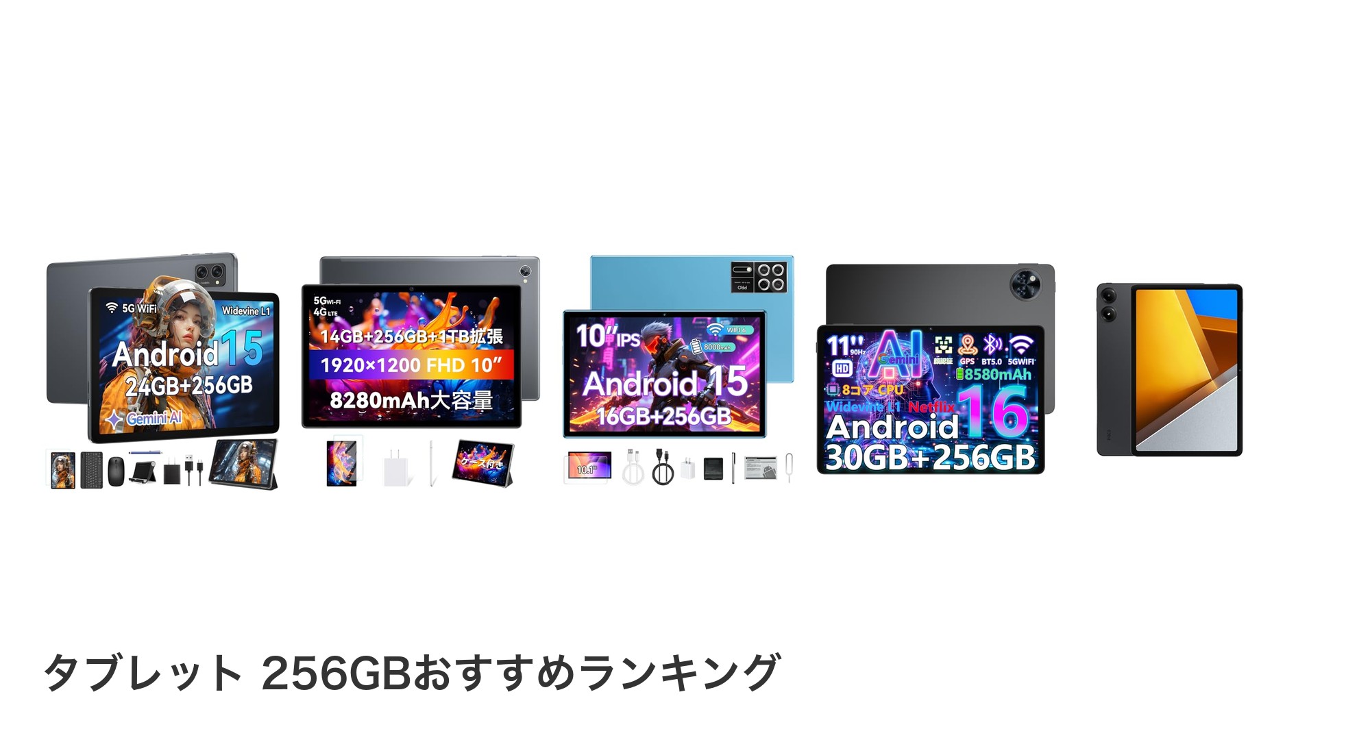 タブレット 256GBのおすすめランキング