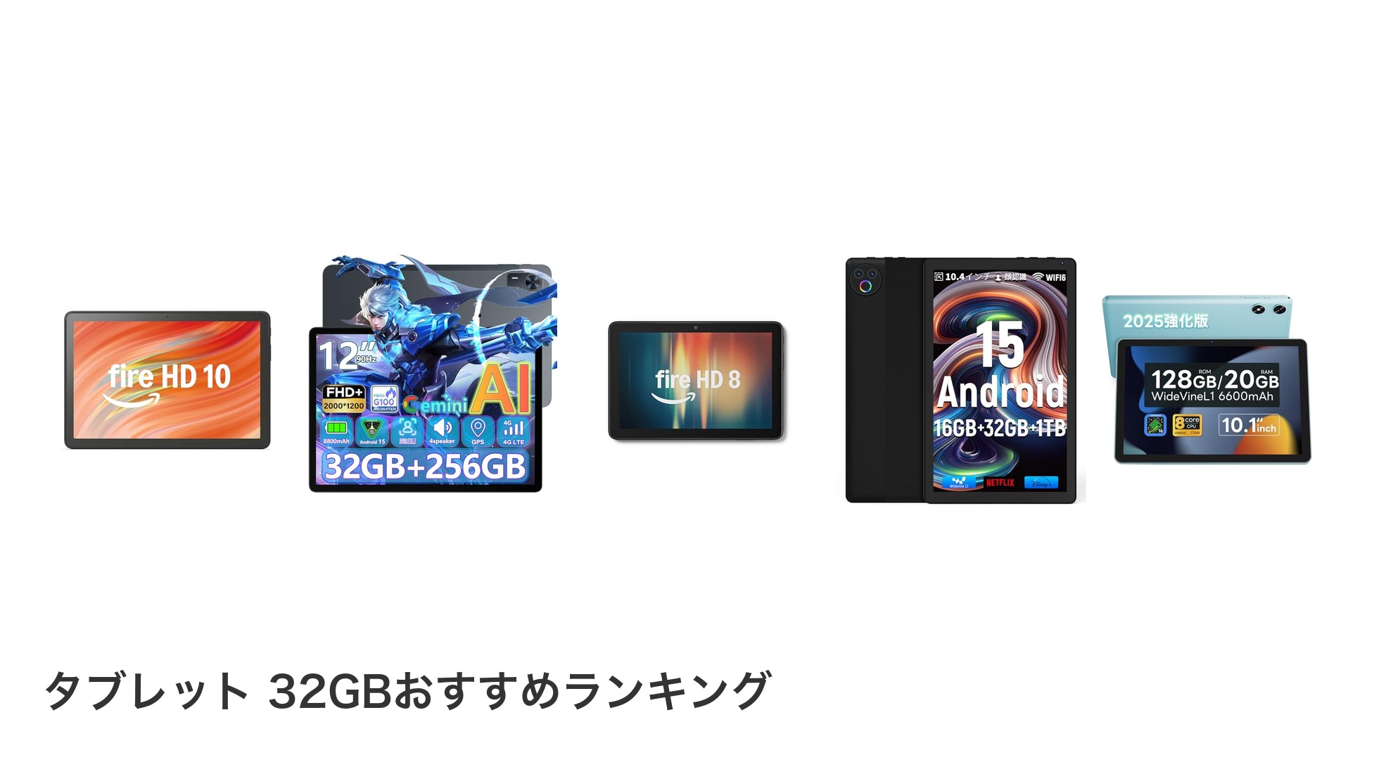 タブレット 32GBのおすすめランキング