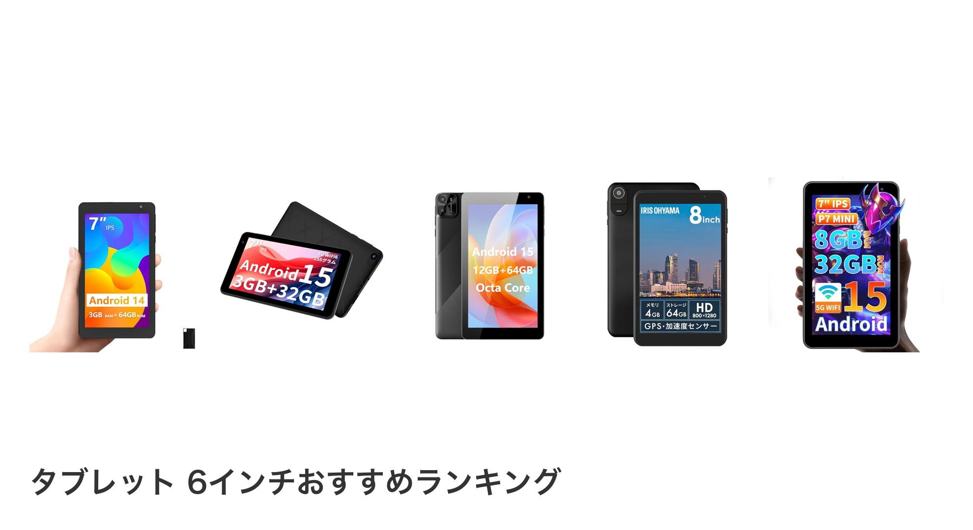 タブレット 6インチのおすすめランキング