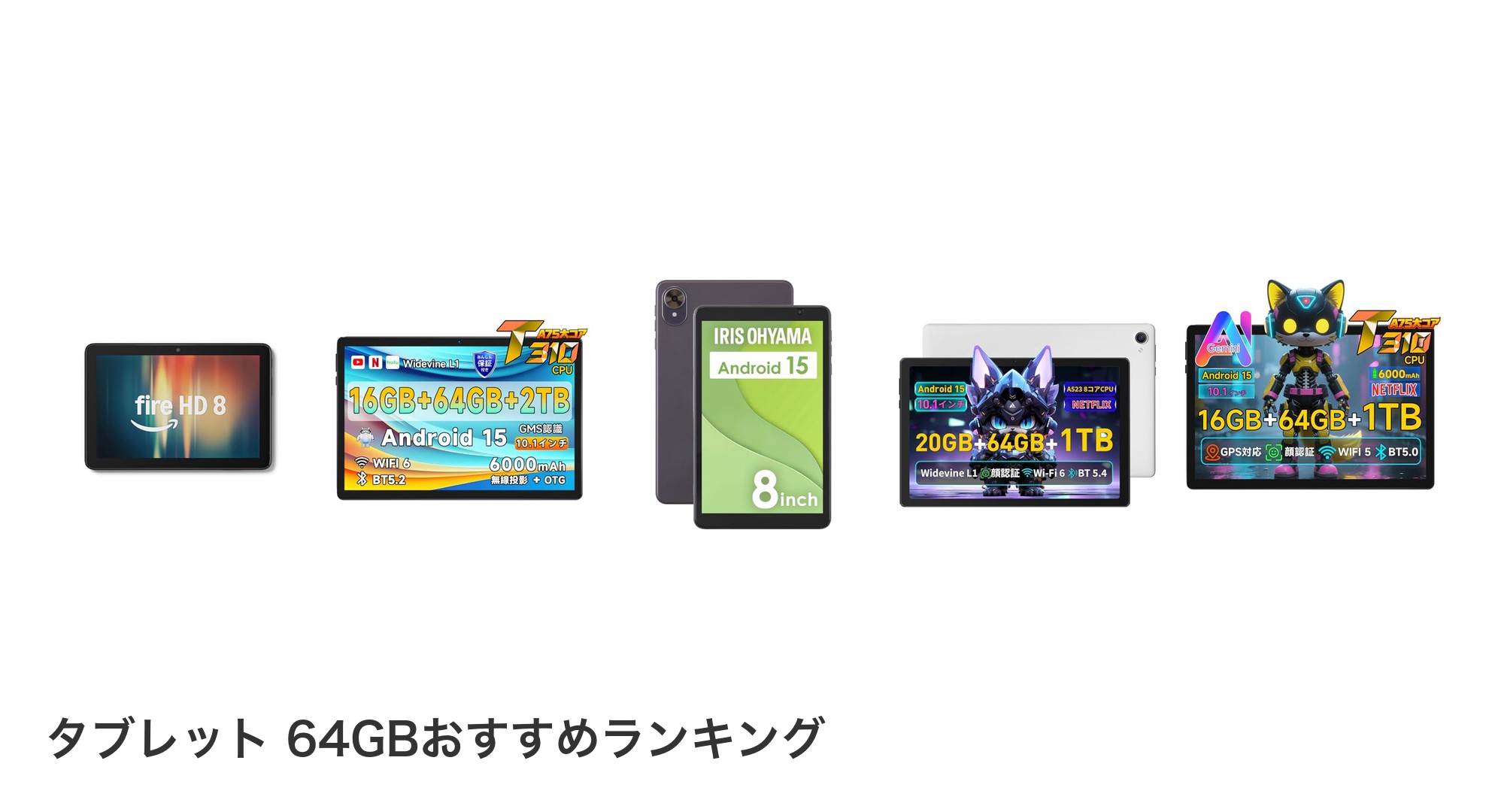 タブレット 64GBのおすすめランキング