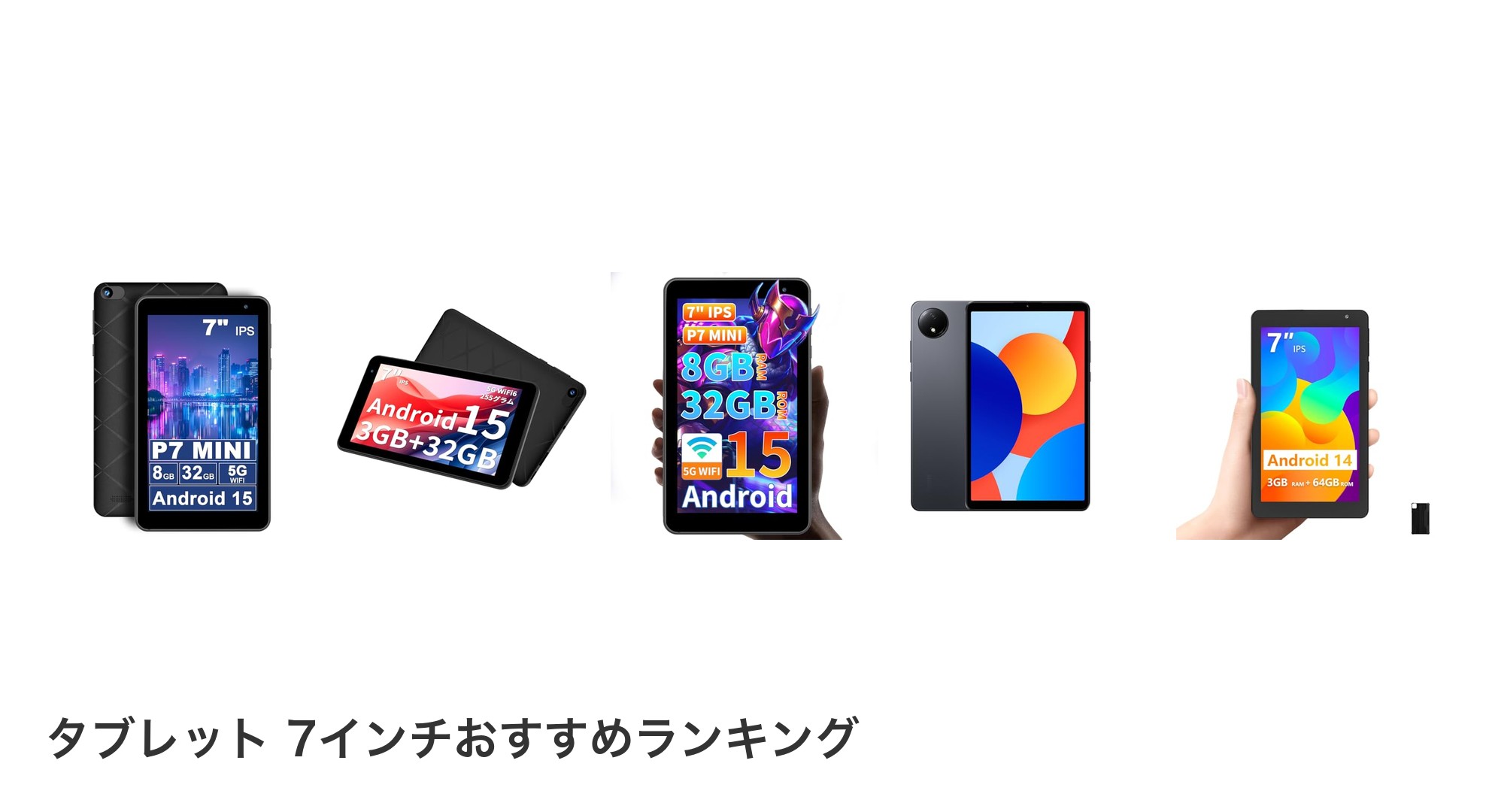 タブレット 7インチのおすすめランキング