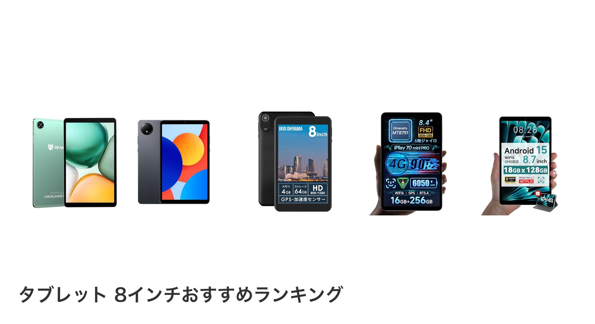 タブレット 8インチのおすすめランキング