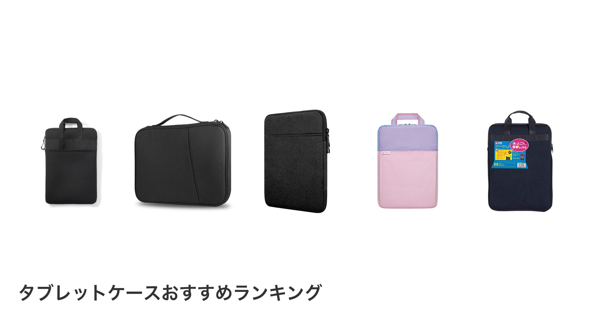 タブレットケースのおすすめランキング