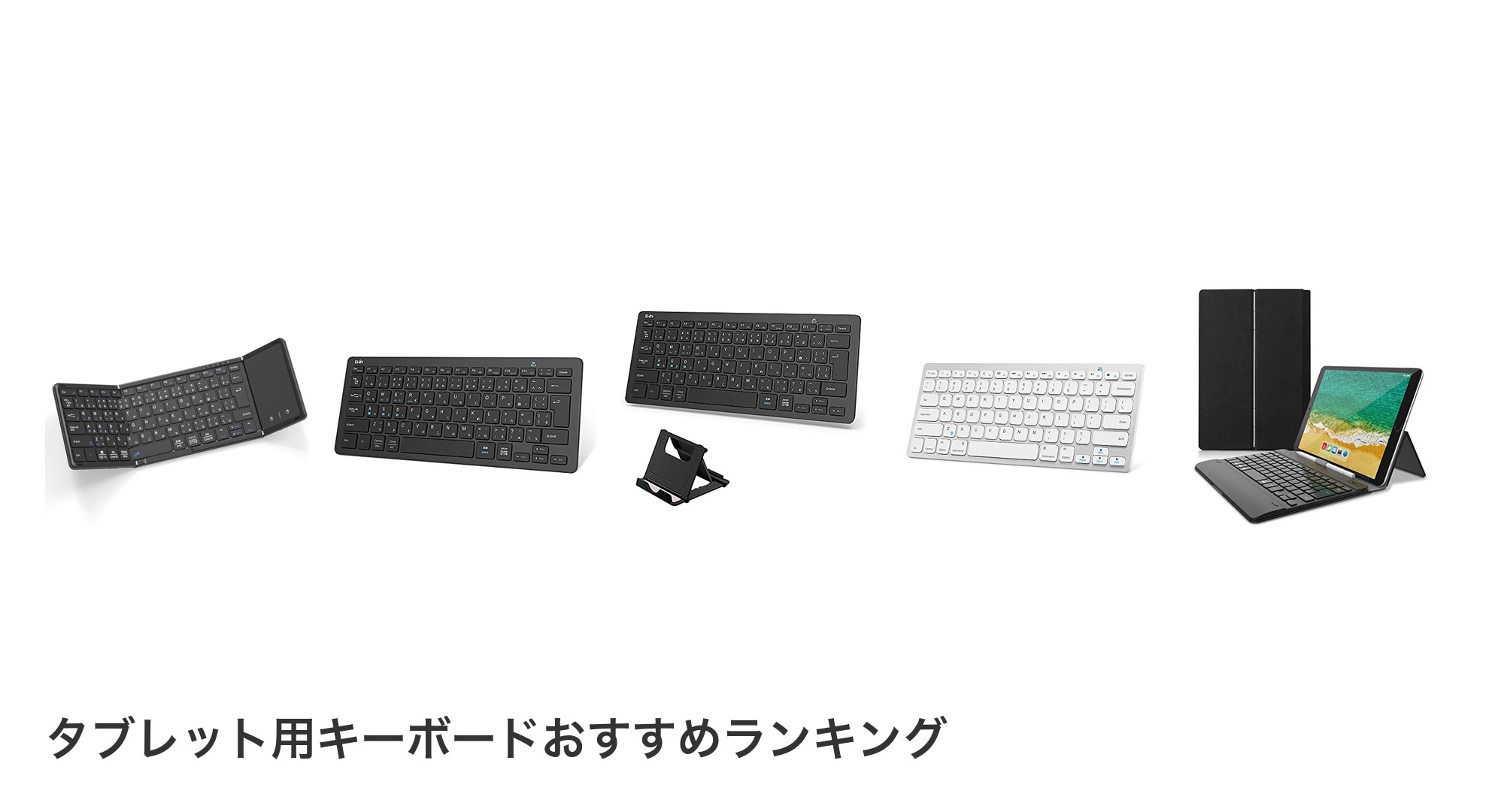 タブレット用キーボードのおすすめランキング