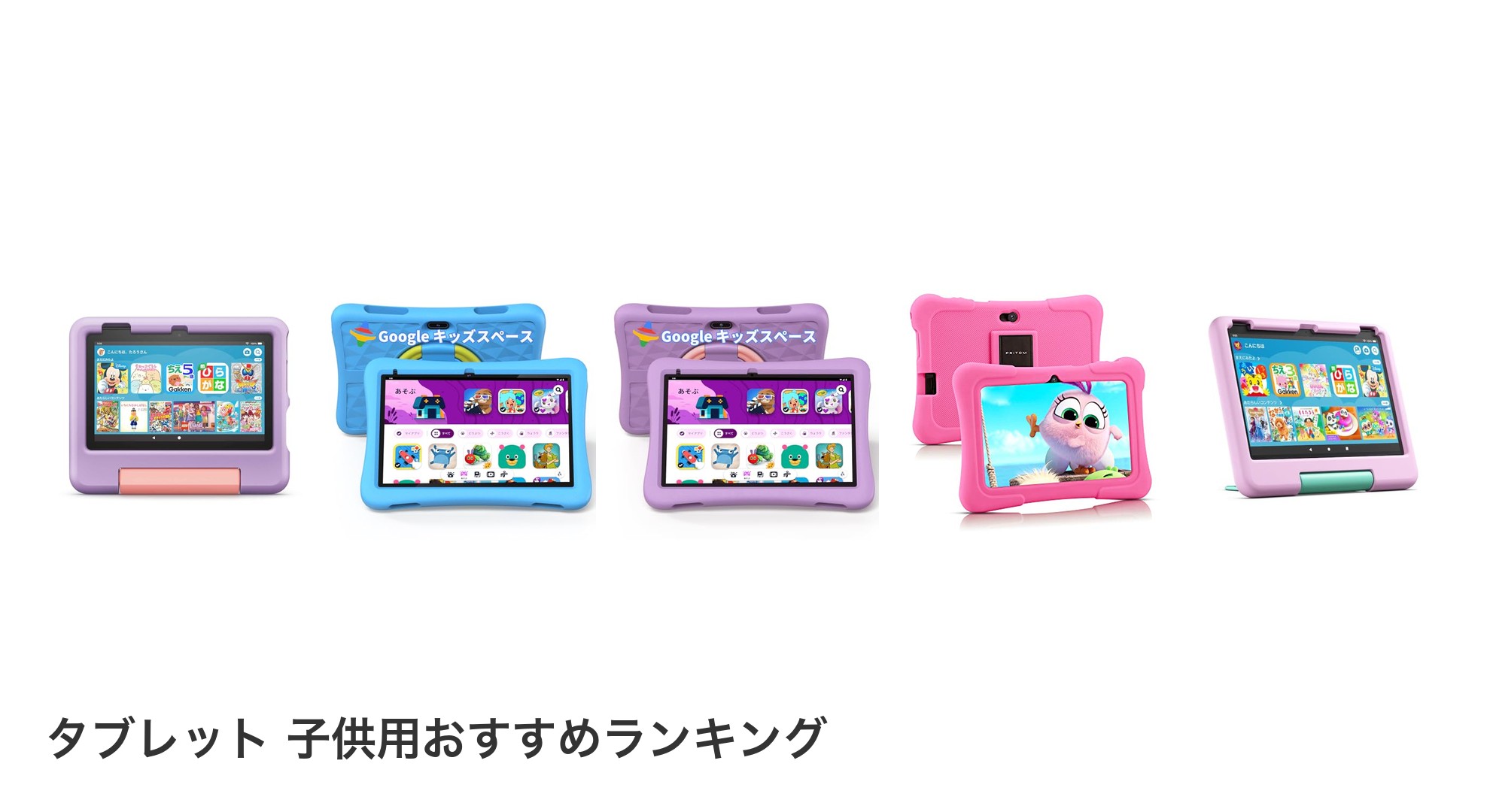 タブレット 子供用のおすすめランキング