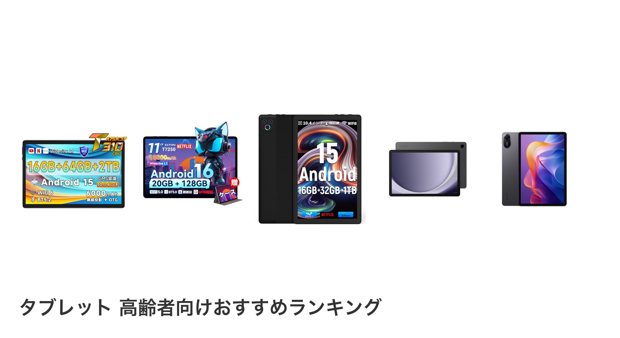タブレット 高齢者向けのおすすめランキング