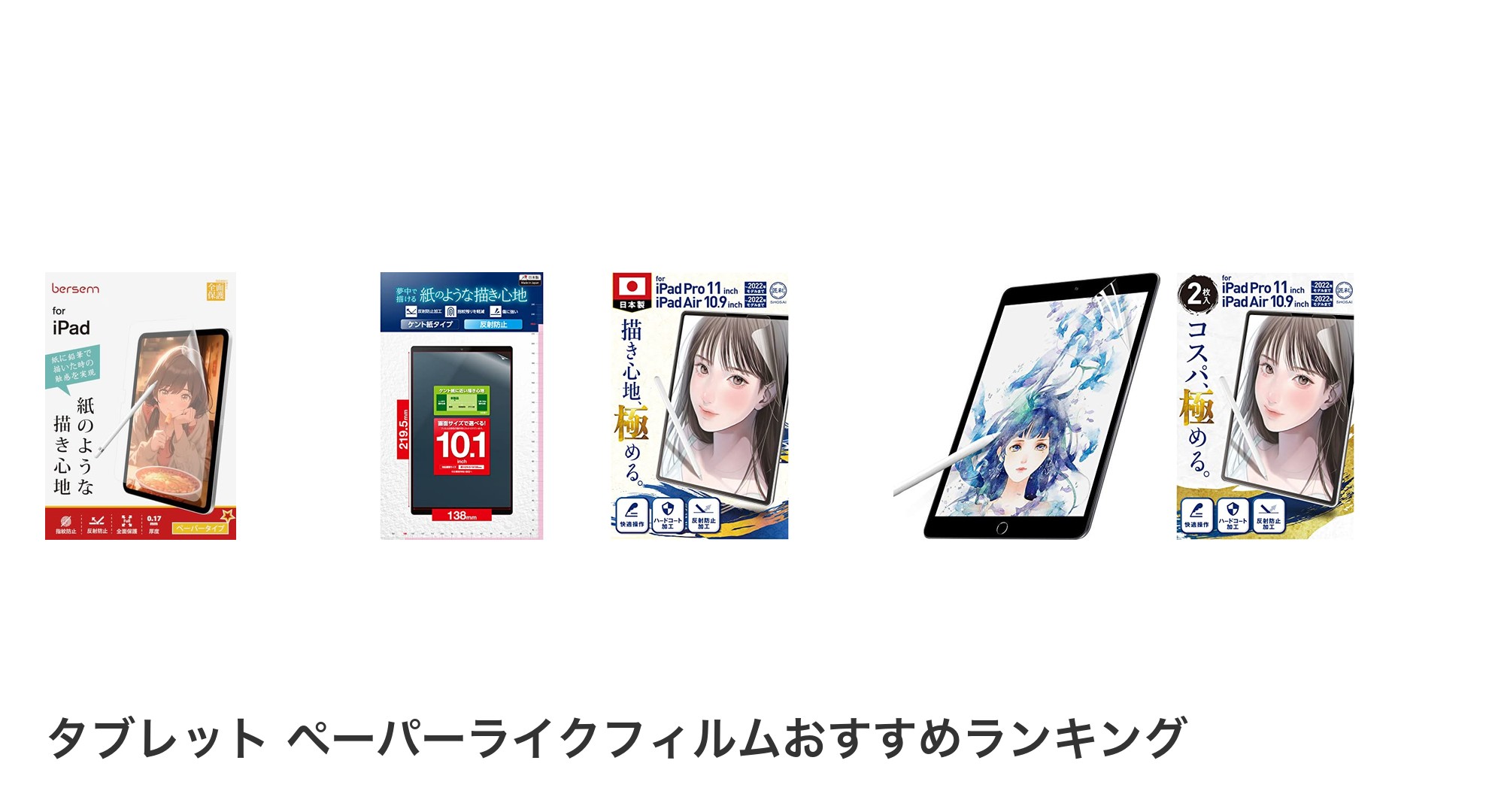 タブレット ペーパーライクフィルムのおすすめランキング