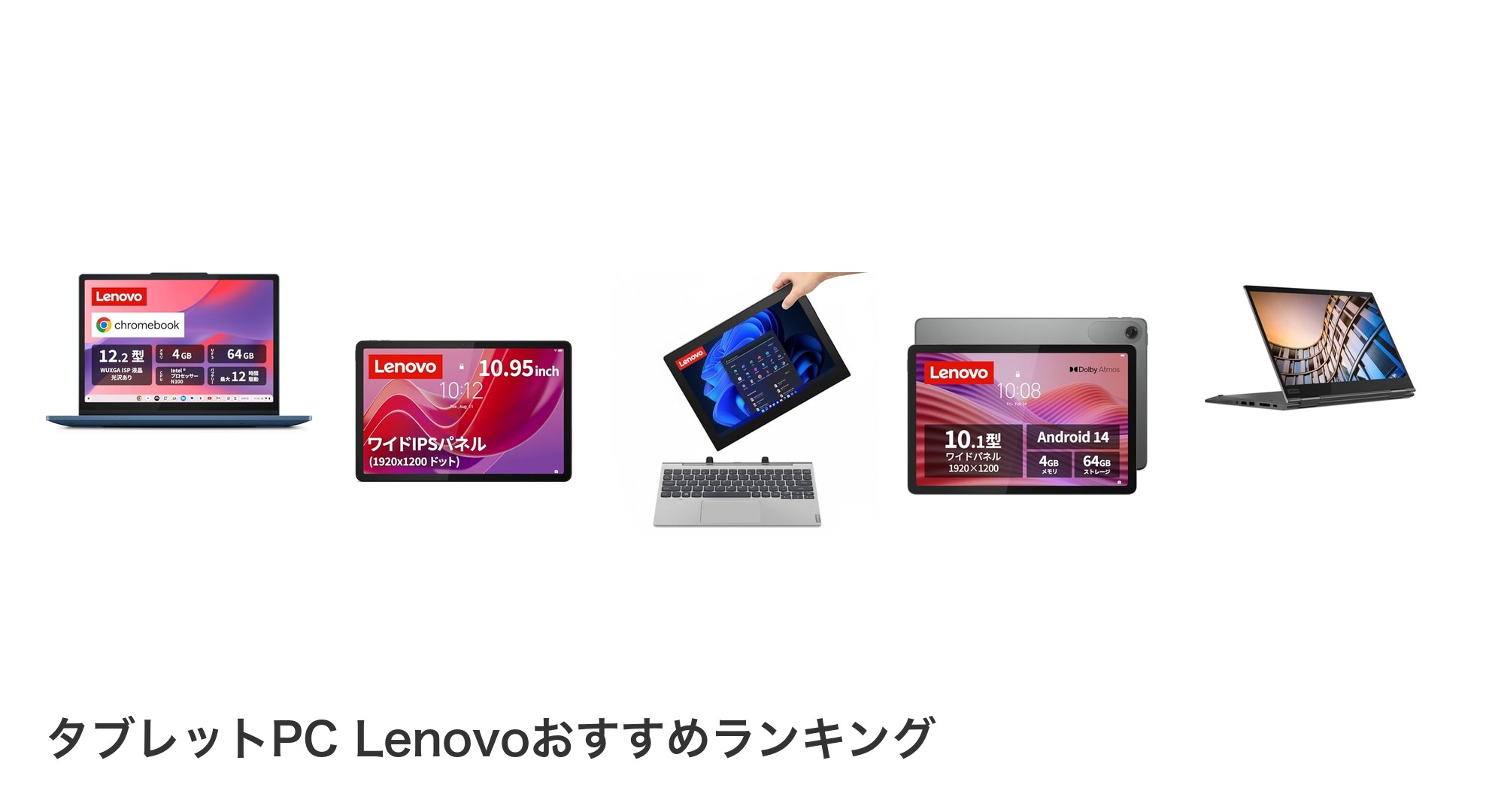 タブレットPC Lenovoのおすすめランキング
