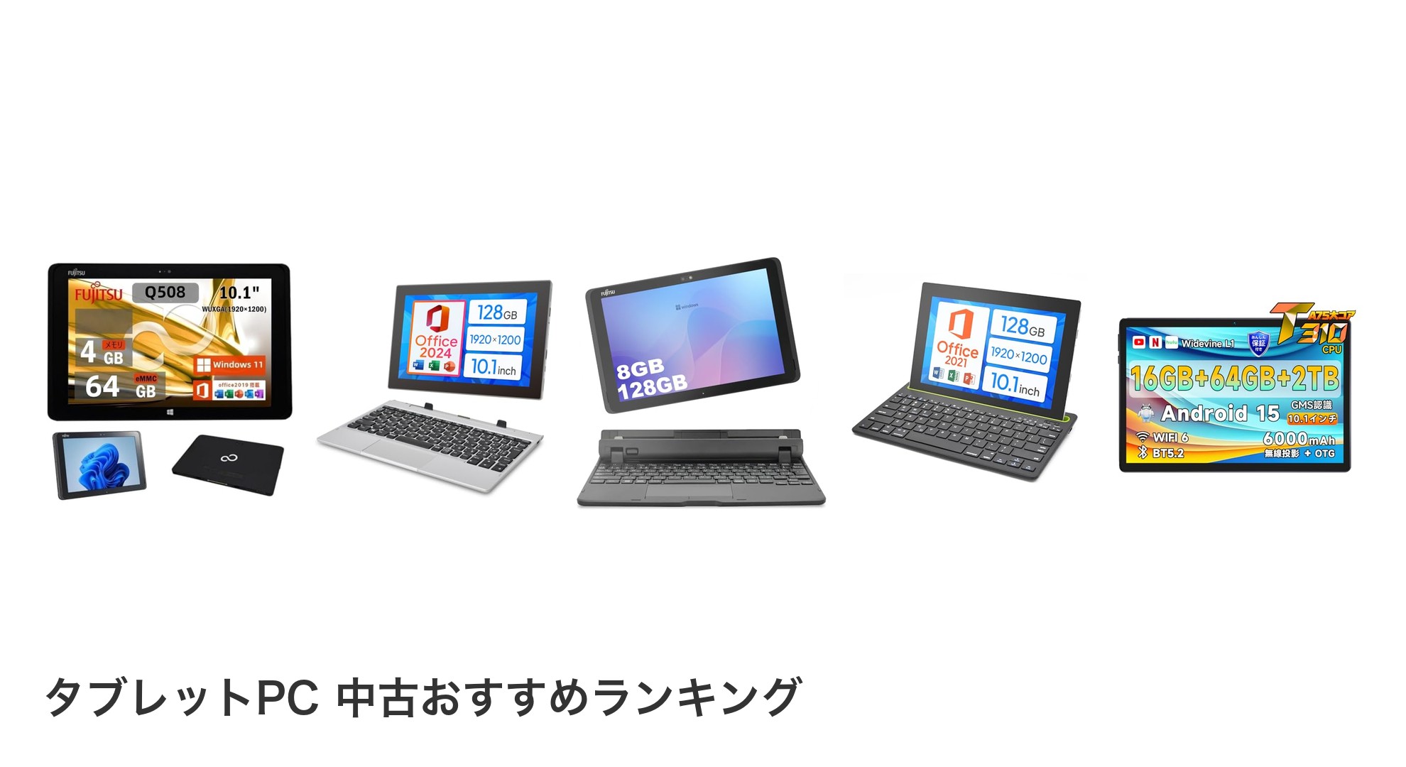 タブレットPC 中古のおすすめランキング