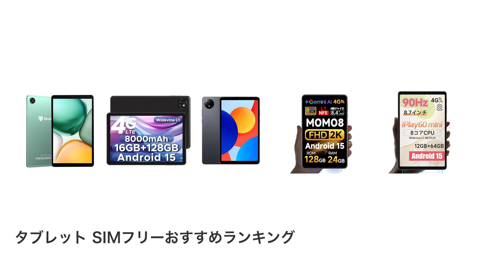 タブレット SIMフリーのおすすめランキング