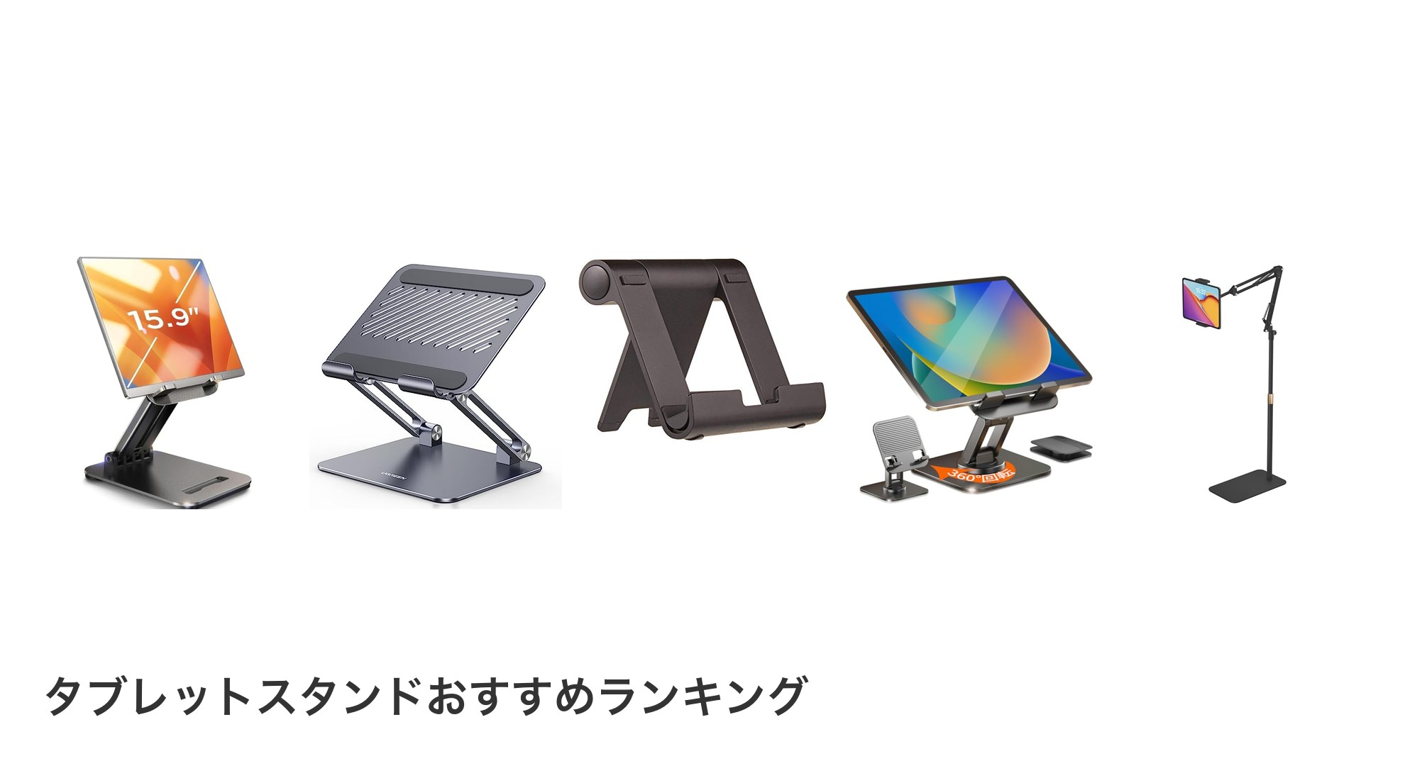 タブレットスタンドのおすすめランキング