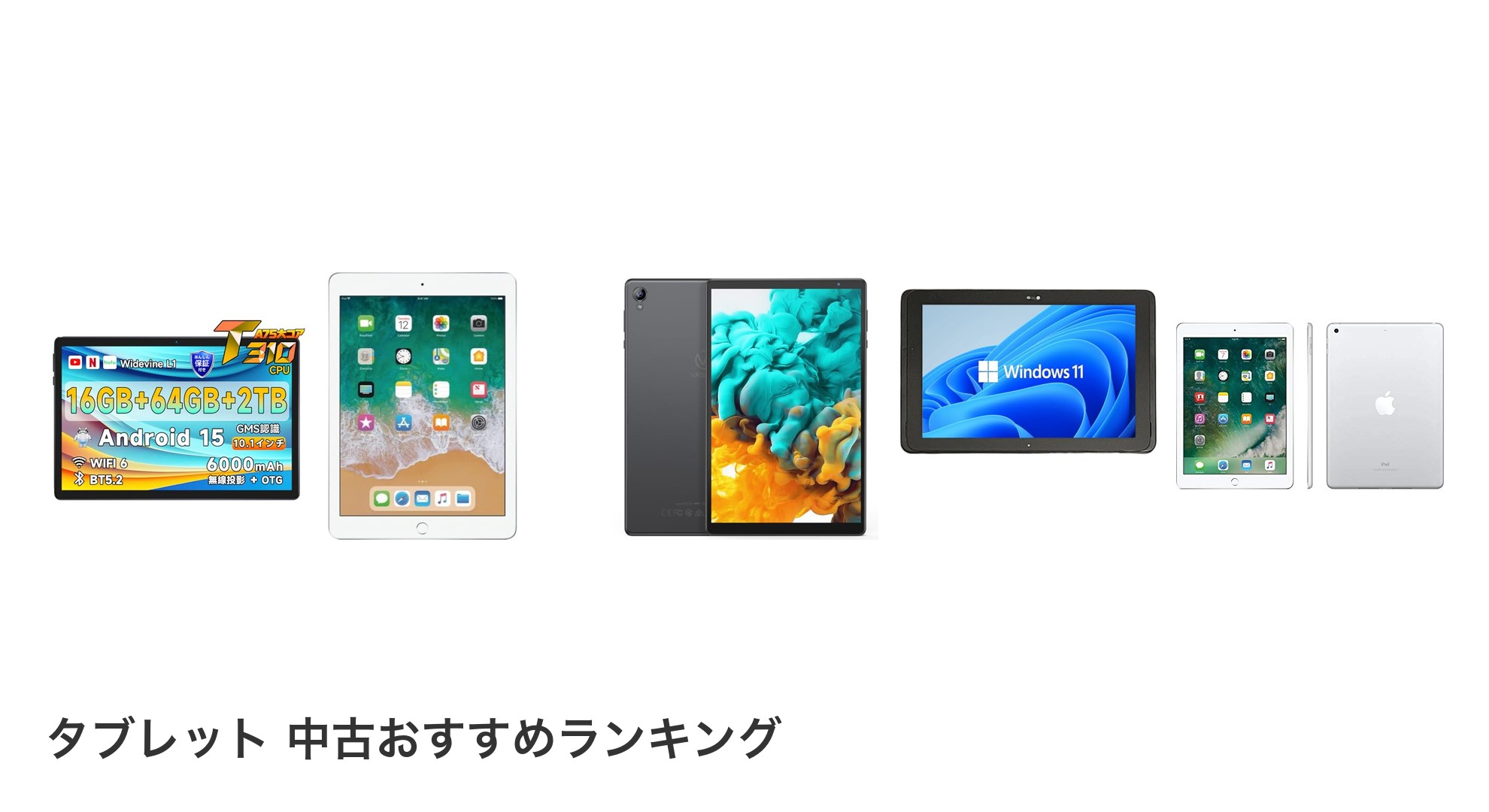 タブレット 中古のおすすめランキング