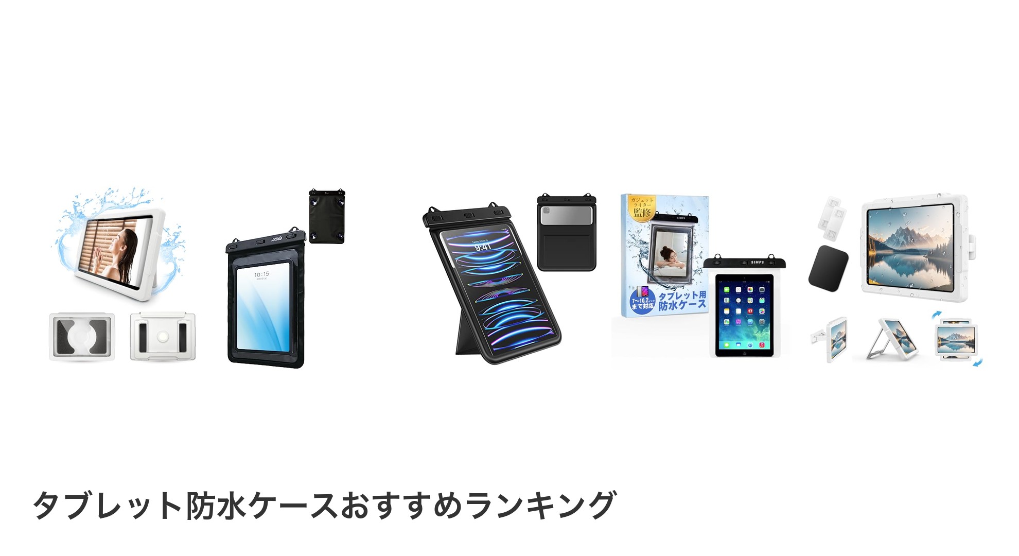 タブレット防水ケースのおすすめランキング