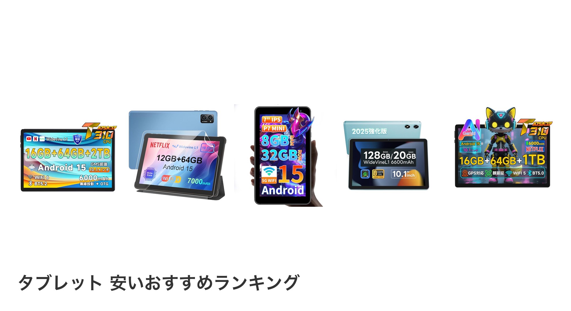 タブレット 安いのおすすめランキング