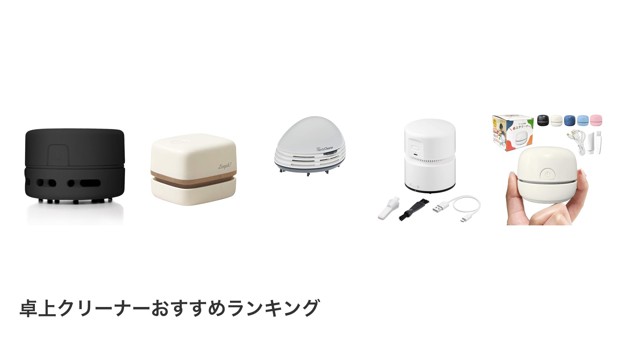 卓上クリーナーのおすすめランキング