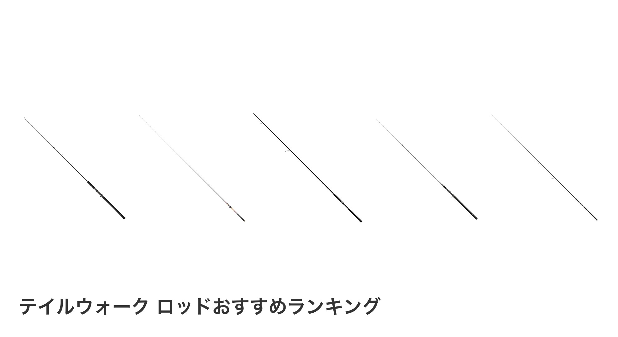 テイルウォーク ロッドのおすすめランキング