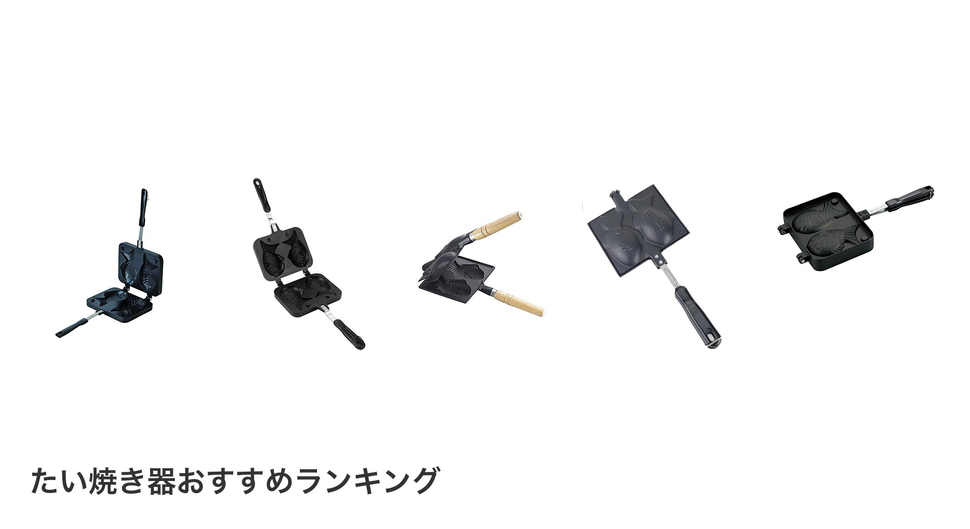 たい焼き器のおすすめランキング