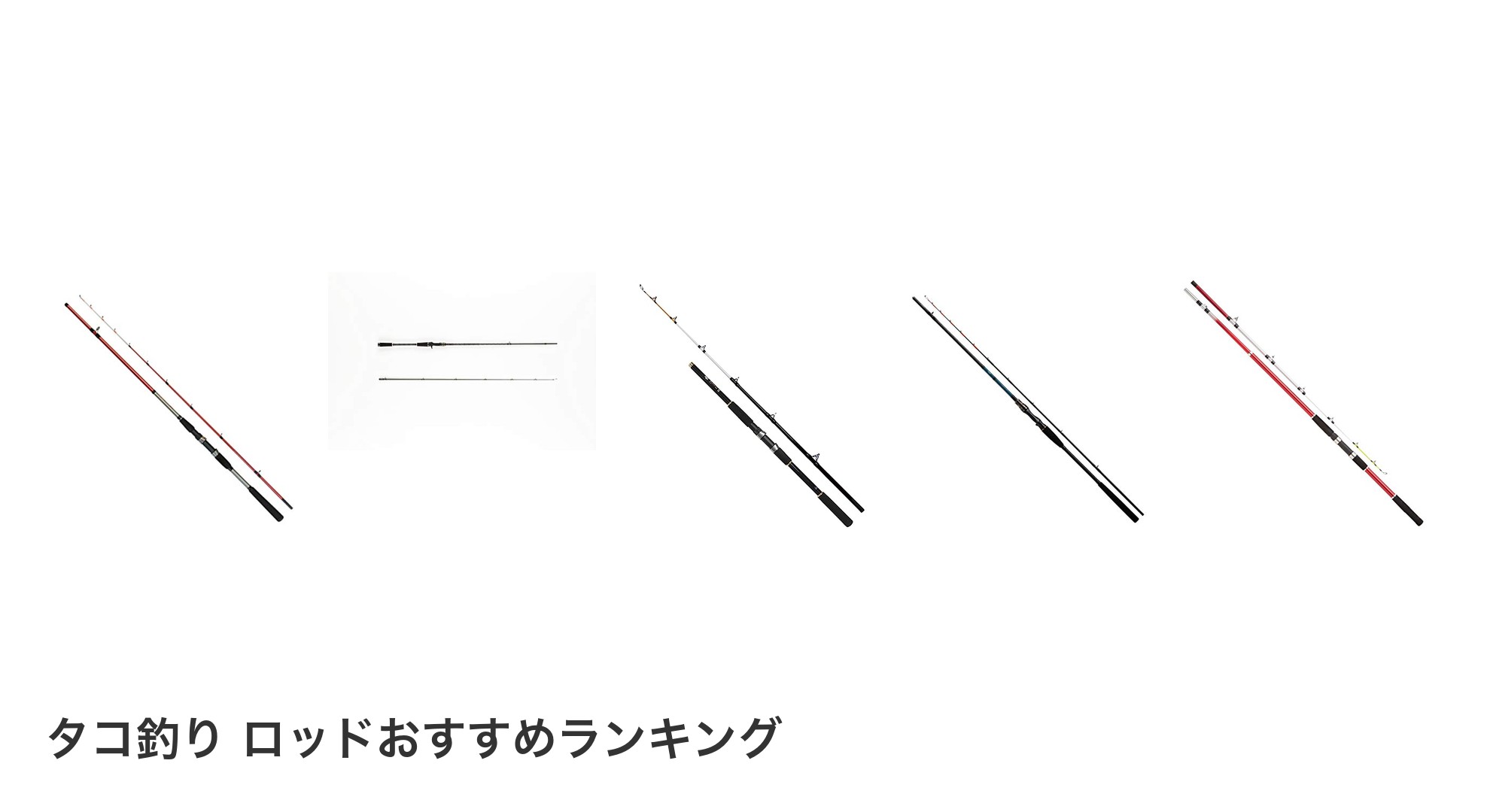 タコ釣り ロッドのおすすめランキング