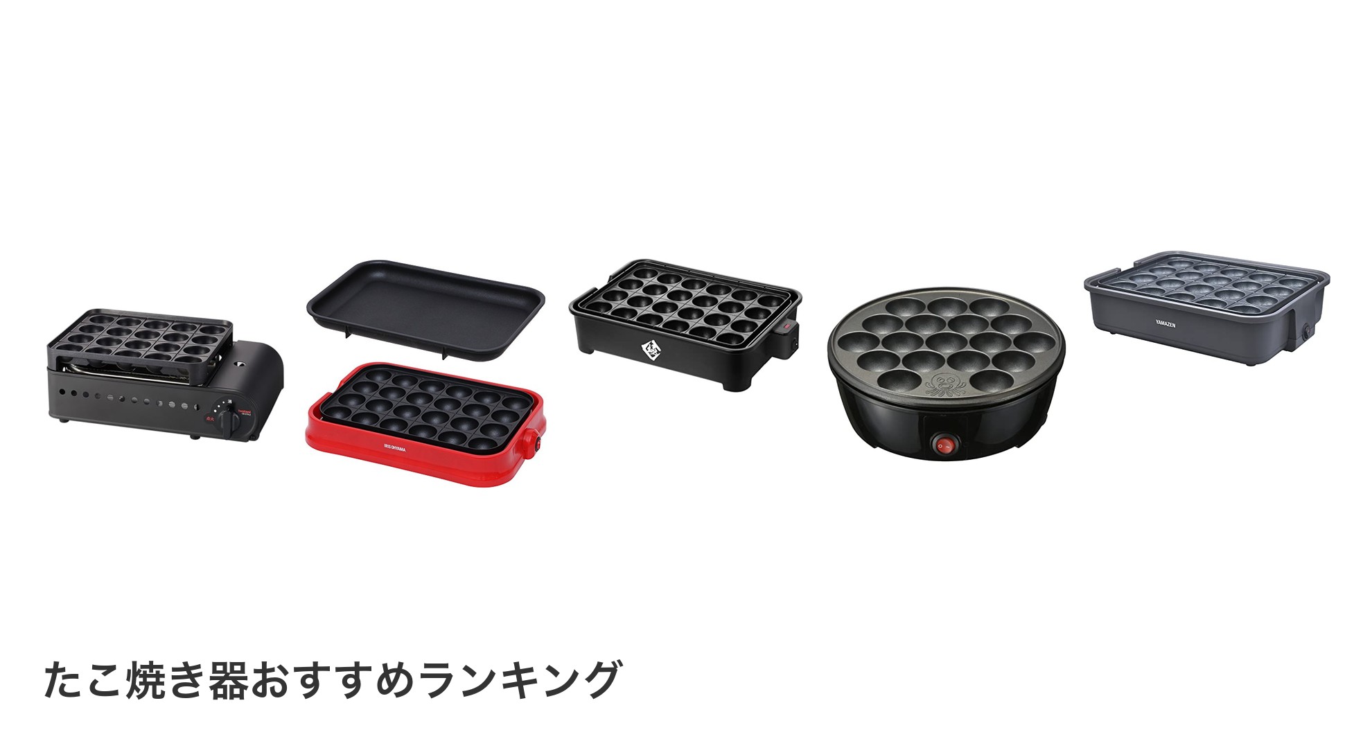 たこ焼き器のおすすめランキング