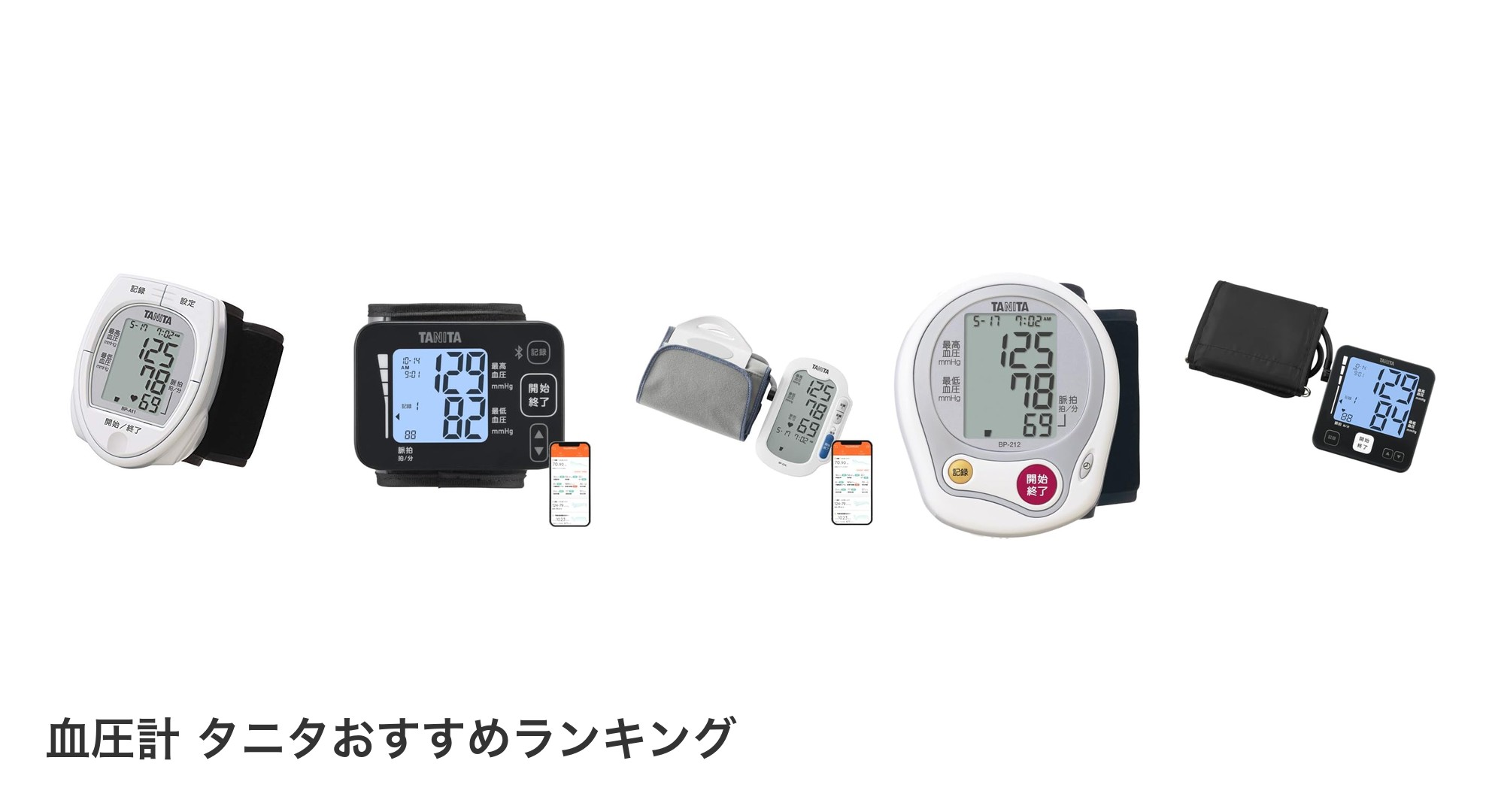 血圧計 タニタのおすすめランキング