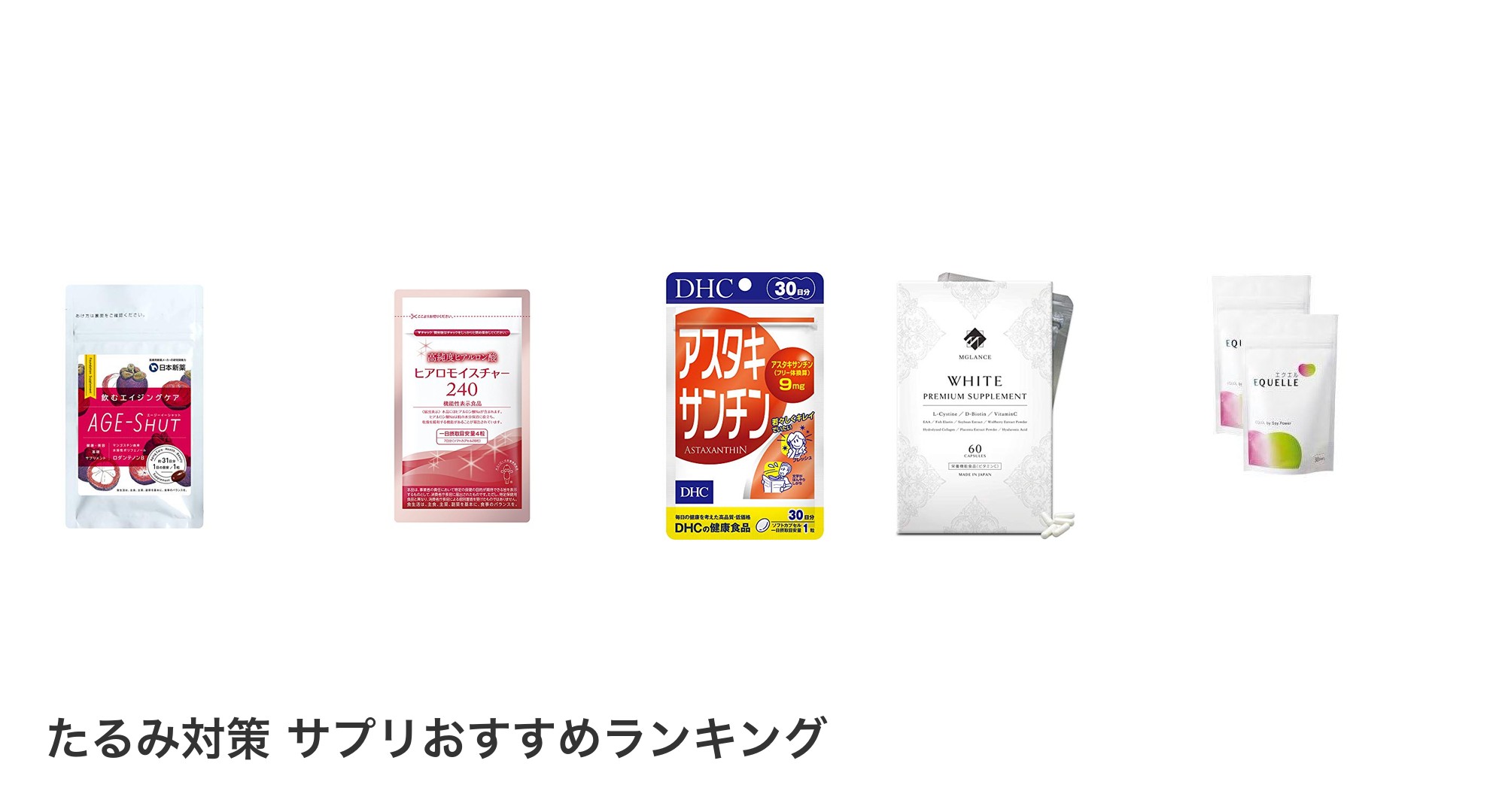 たるみ対策 サプリのおすすめランキング