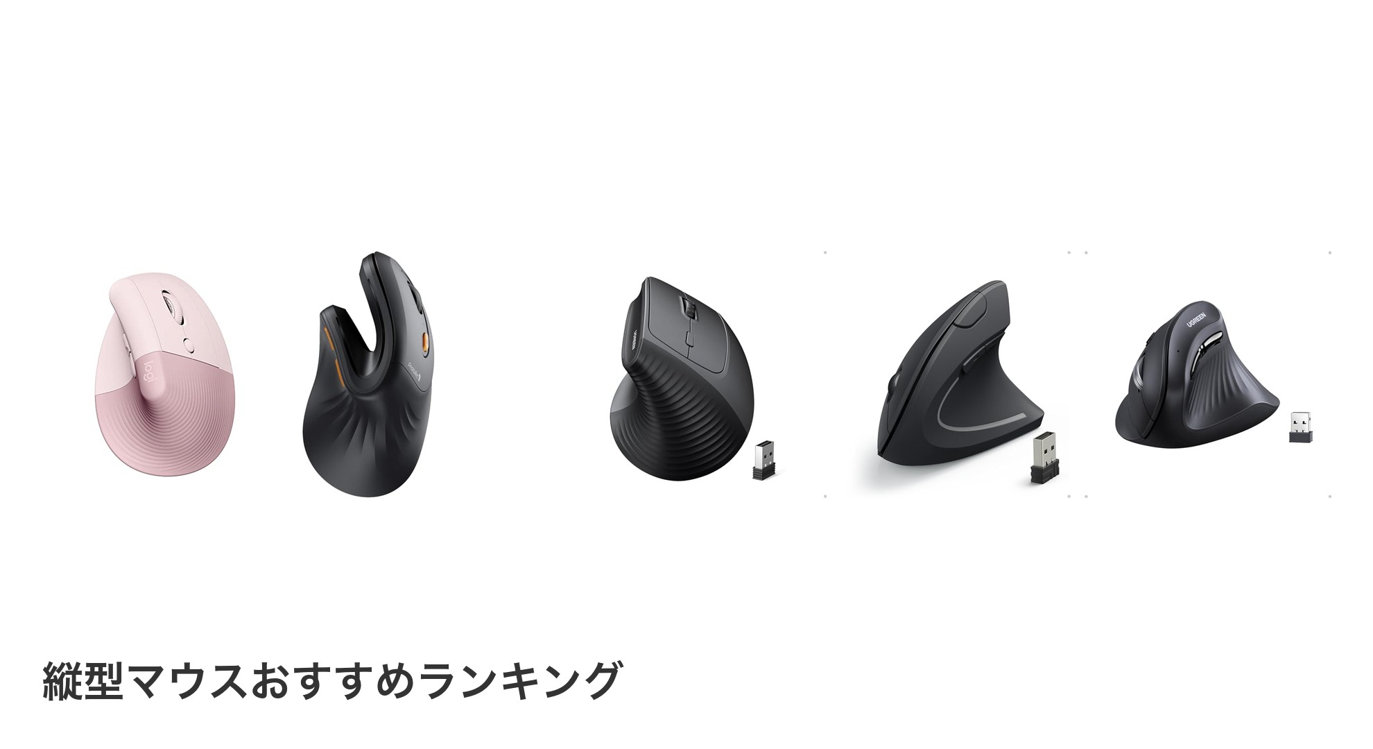 縦型マウスのおすすめランキング