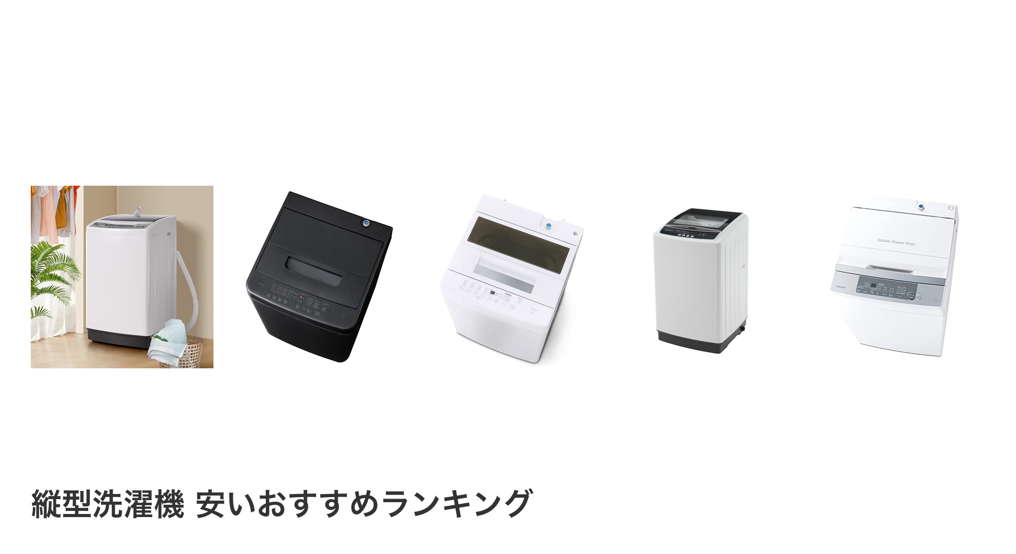 縦型洗濯機 安いのおすすめランキング