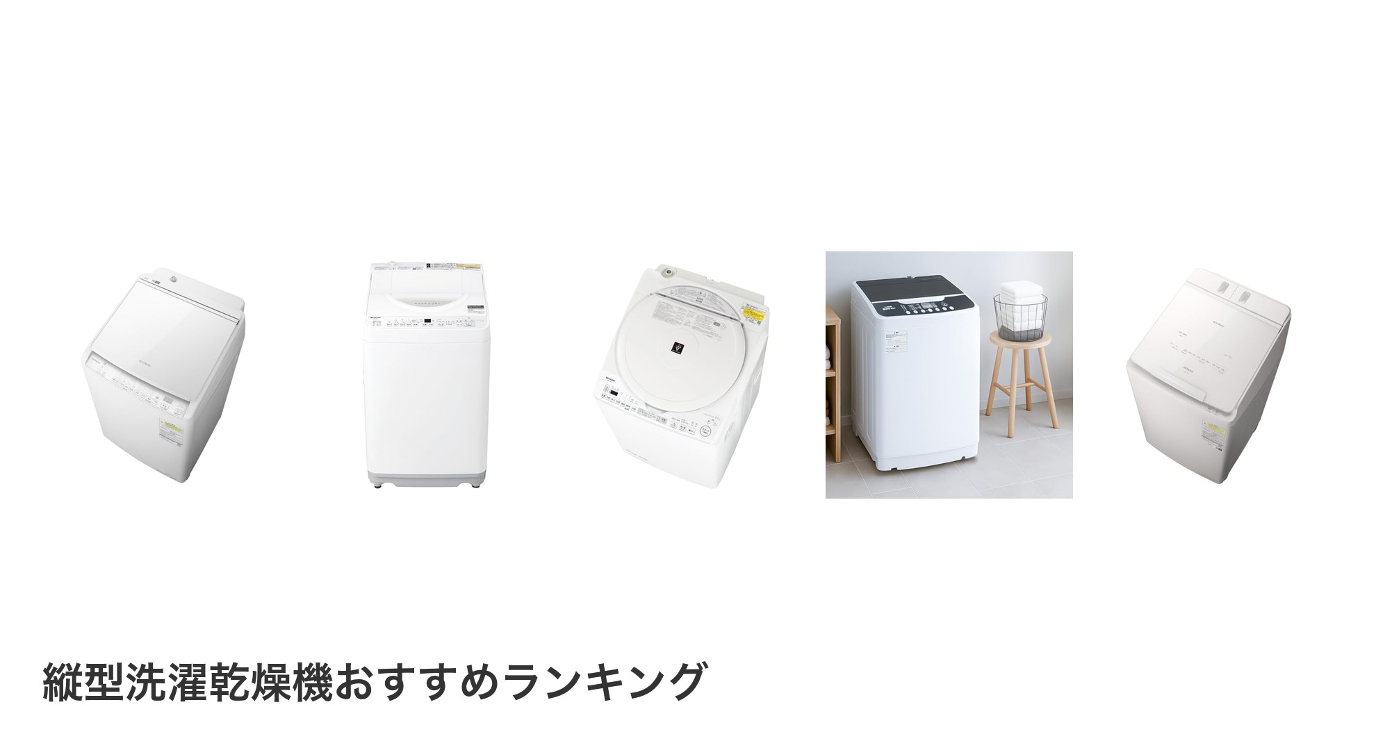 縦型洗濯乾燥機のおすすめランキング