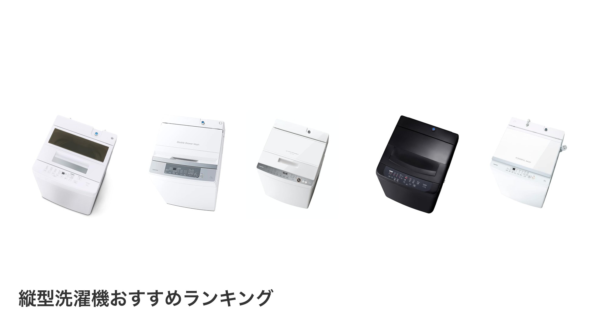 縦型洗濯機のおすすめランキング