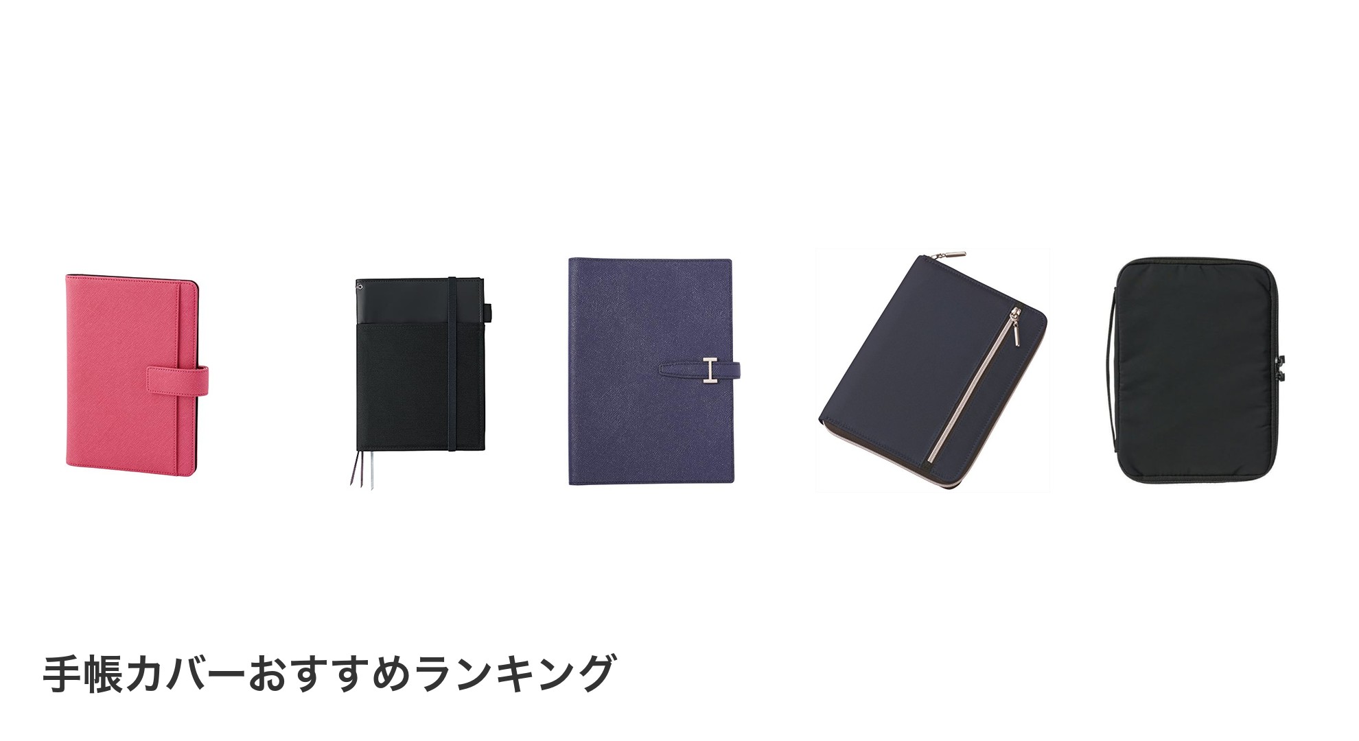 手帳カバーのおすすめランキング