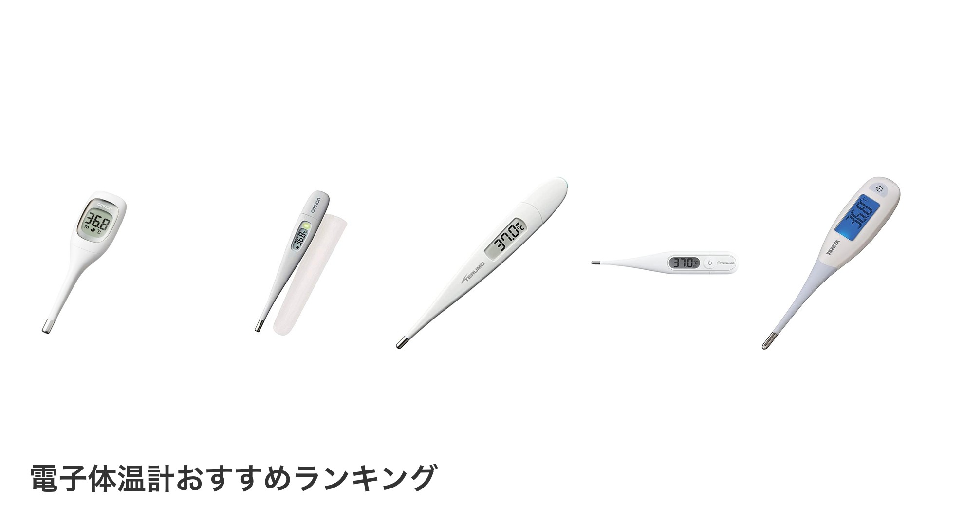 電子体温計のおすすめランキング