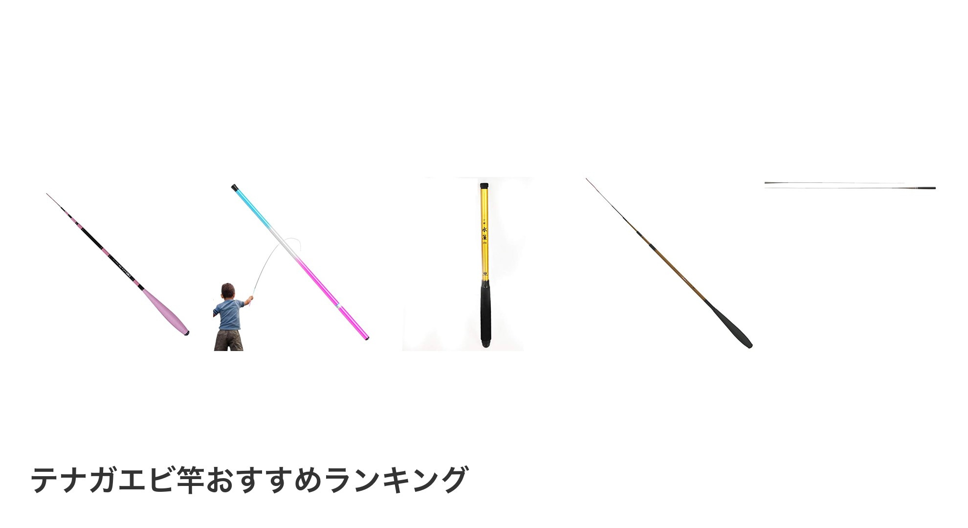 テナガエビ竿のおすすめランキング