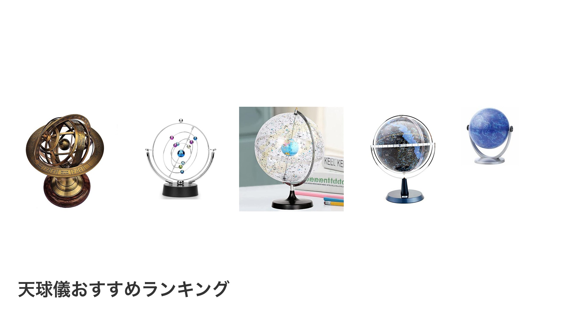 天球儀のおすすめランキング