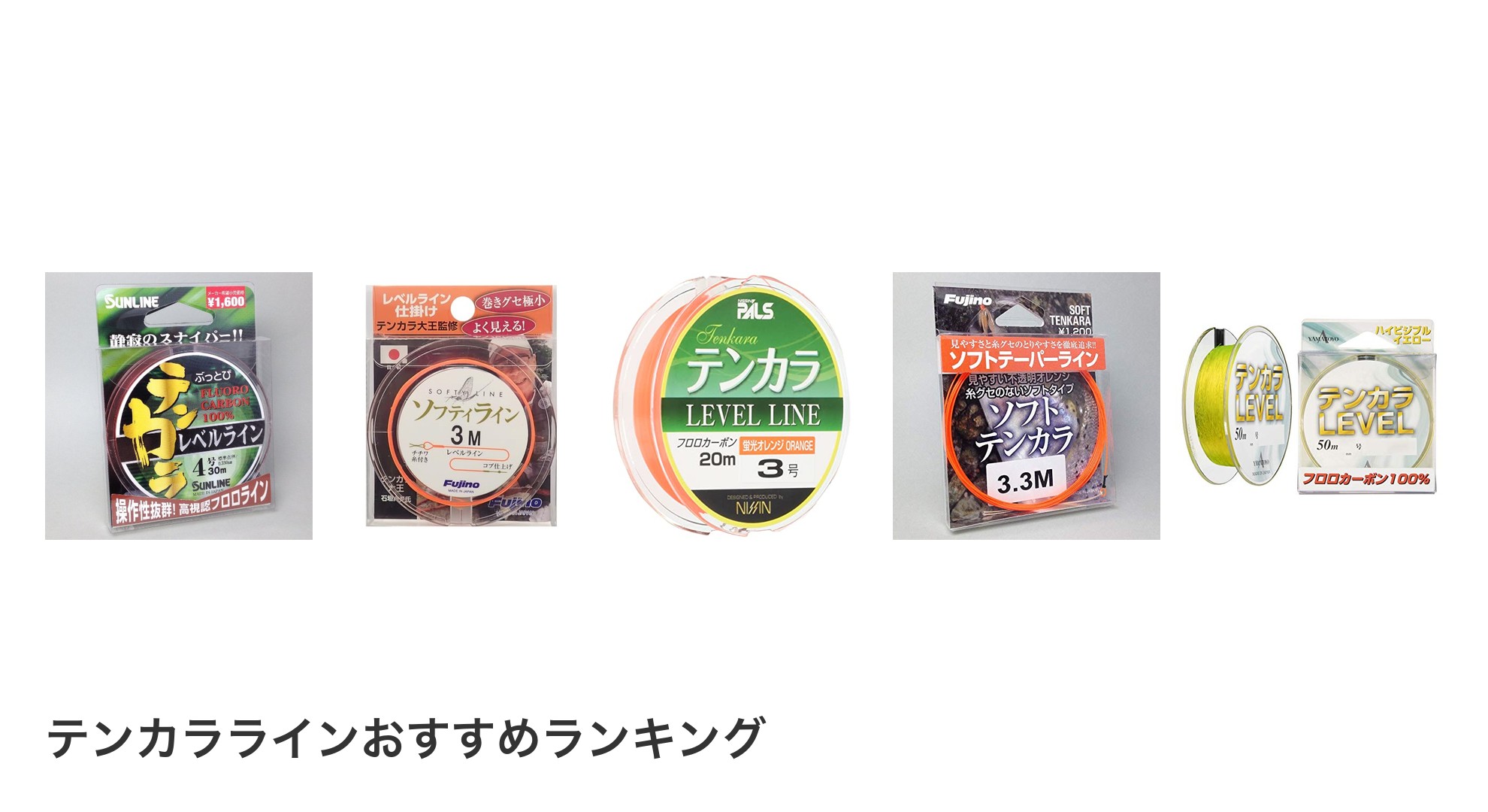 テンカララインのおすすめランキング