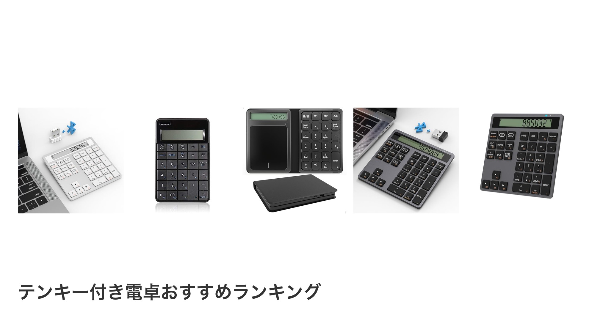 テンキー付き電卓のおすすめランキング