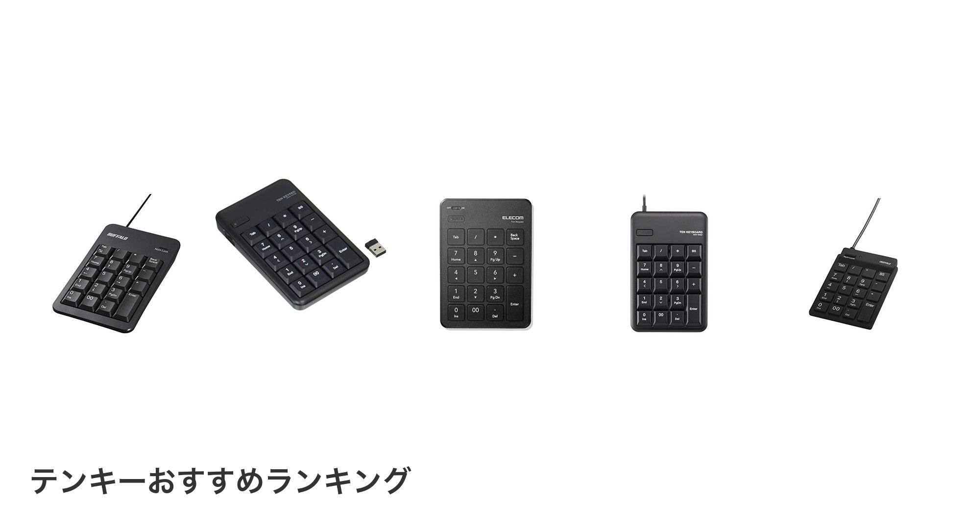 テンキーのおすすめランキング
