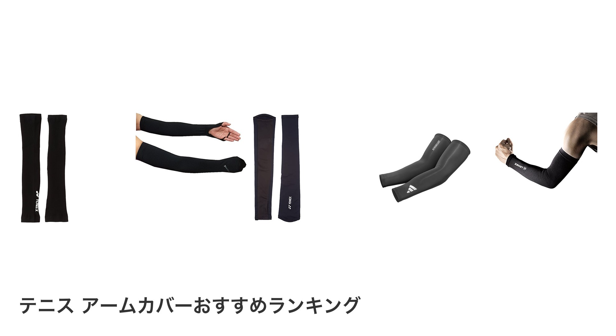 テニス アームカバーのおすすめランキング