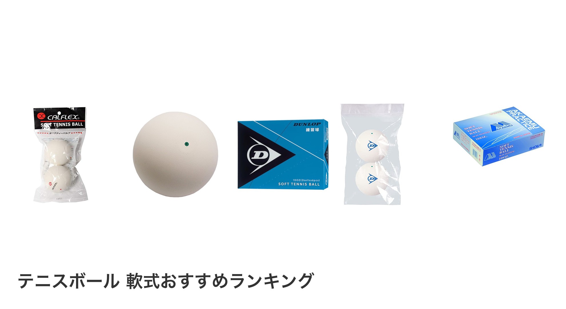 テニスボール 軟式のおすすめランキング