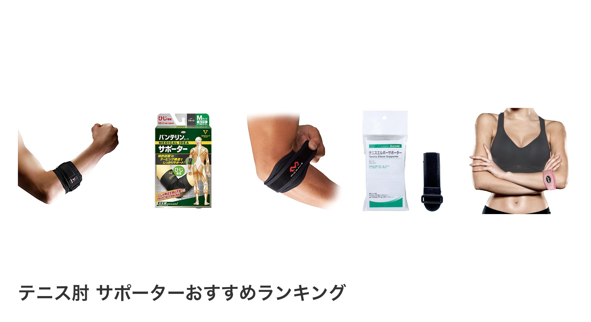 テニス肘 サポーターのおすすめランキング