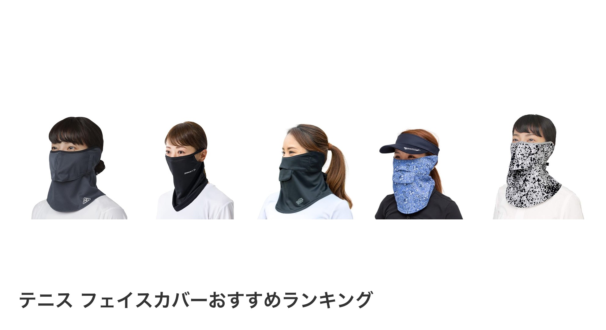 テニス フェイスカバーのおすすめランキング