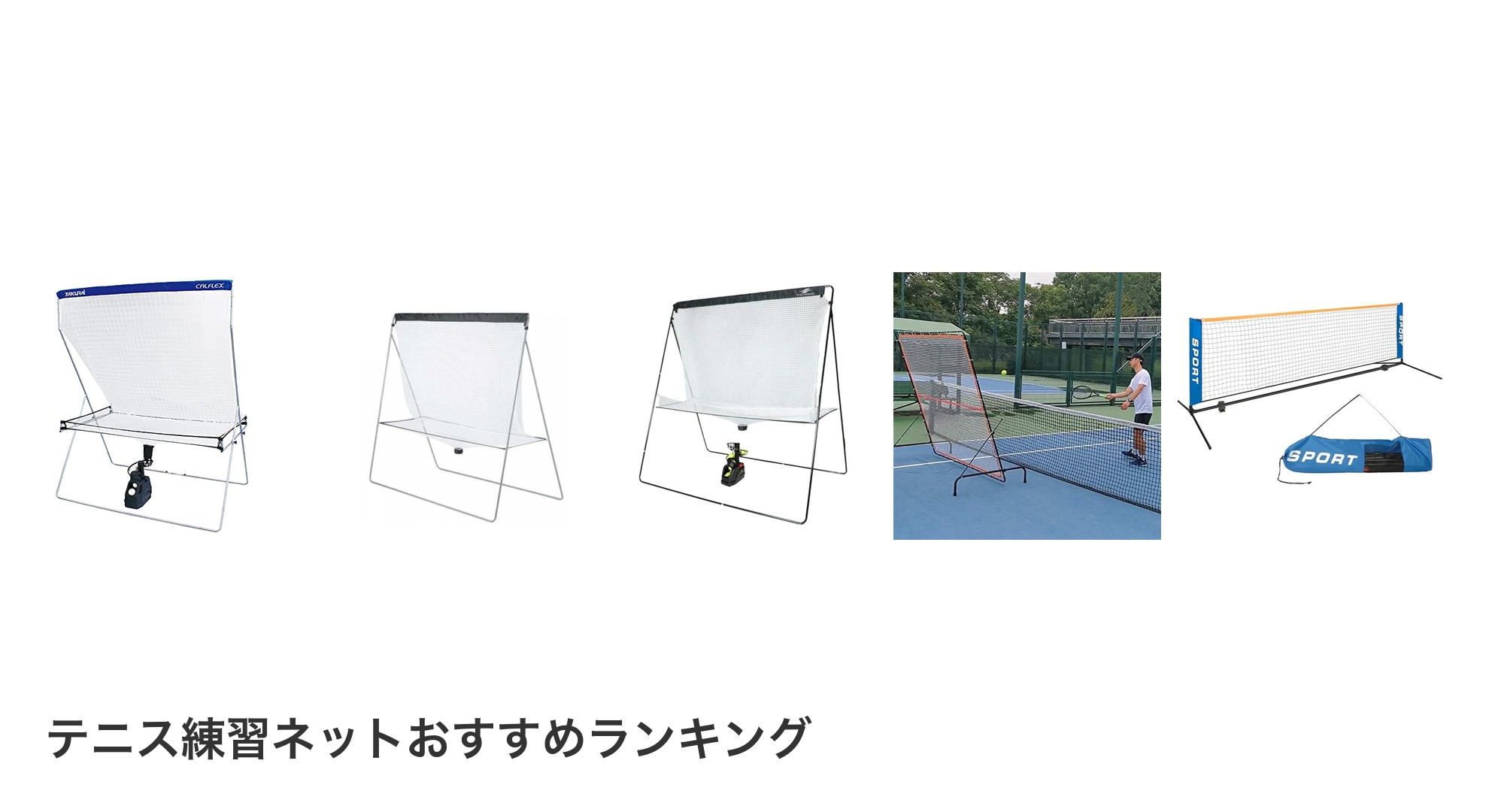 テニス練習ネットのおすすめランキング