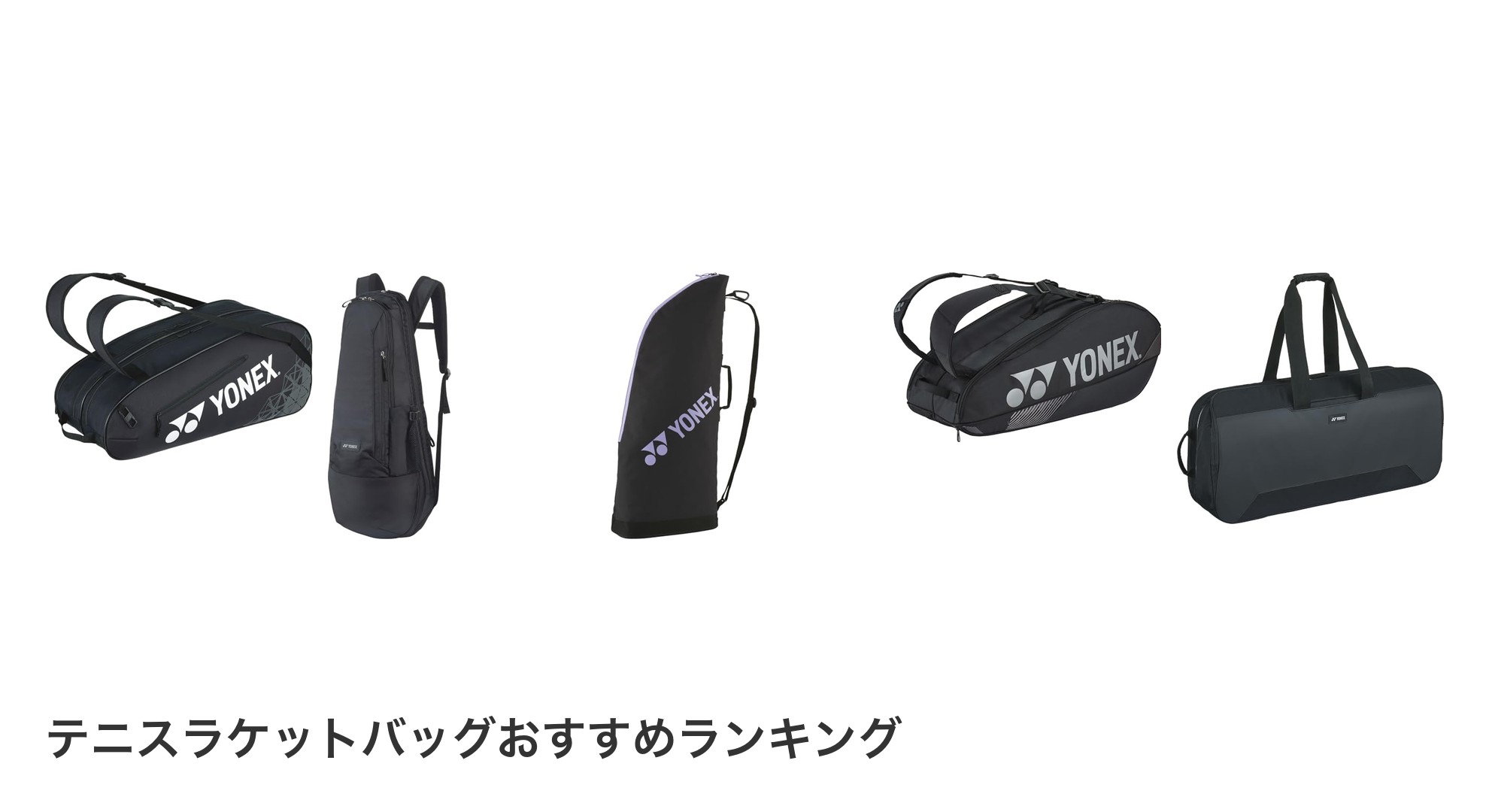 テニスラケットバッグのおすすめランキング