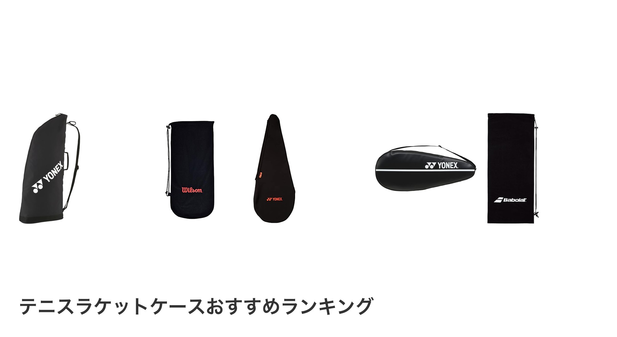 テニスラケットケースのおすすめランキング