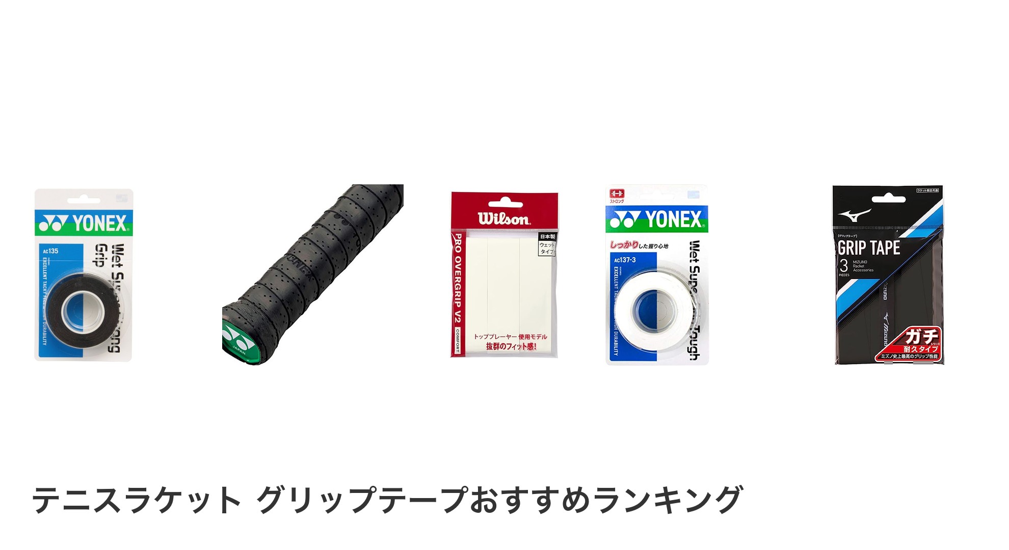 テニスラケット グリップテープのおすすめランキング
